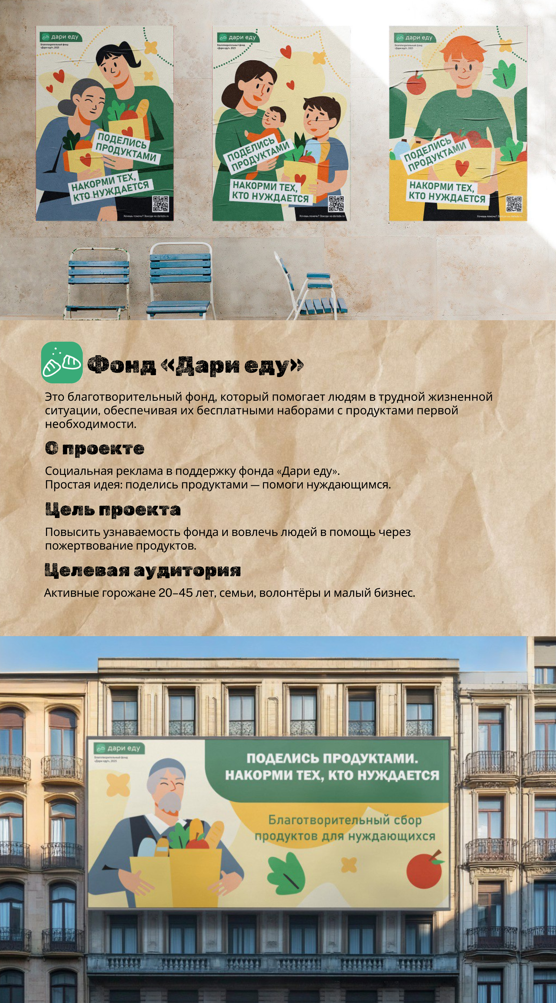 Рекламная кампания фонда "Дари еду" — Изображение №1 — Брендинг, Маркетинг на Dprofile