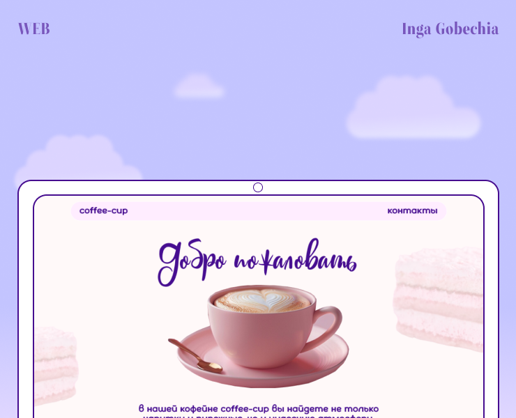 Дизайн для кофейни// Coffee-Cup — Интерфейсы на Dprofile