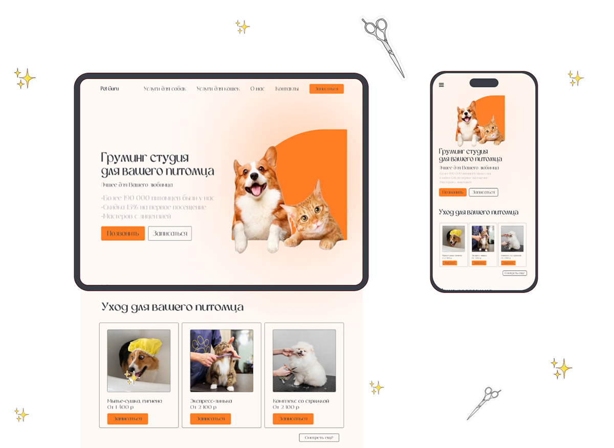 Дизайн сайта для Груминг салона — Изображение №2 — Интерфейсы, Брендинг на Dprofile