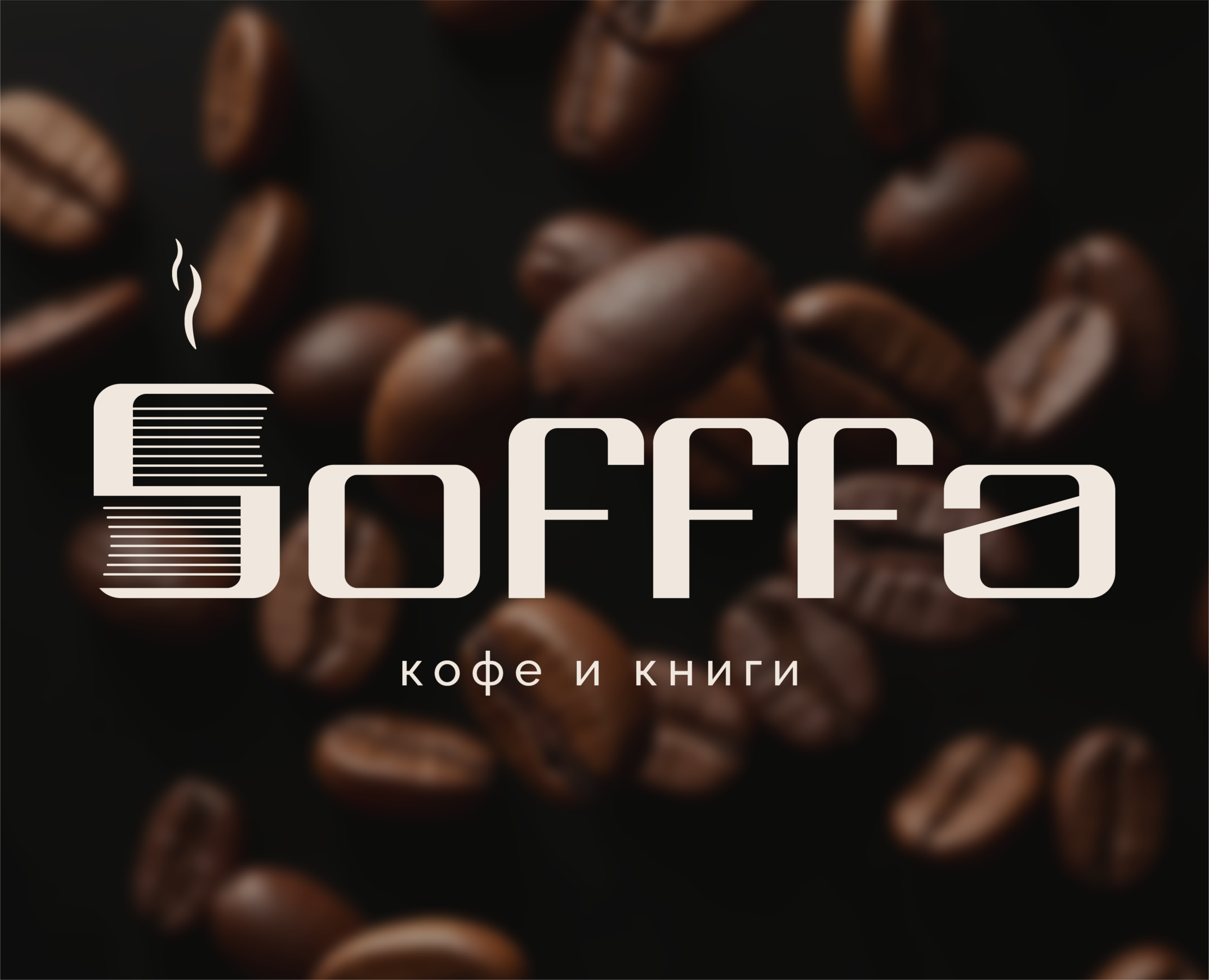 Визуальная айдентика сети кофеен "SOFFFA" на Dprofile