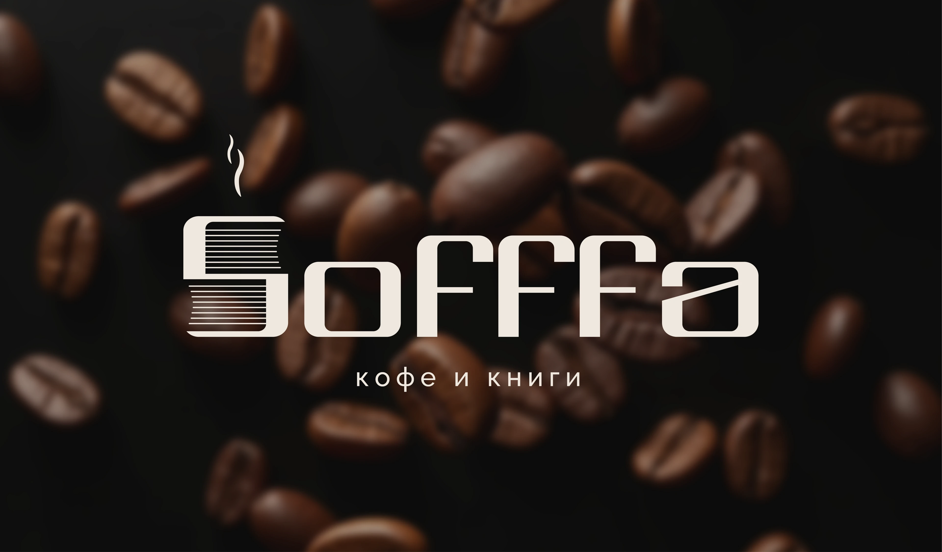 Визуальная айдентика сети кофеен "SOFFFA" — Изображение №1 — Брендинг на Dprofile