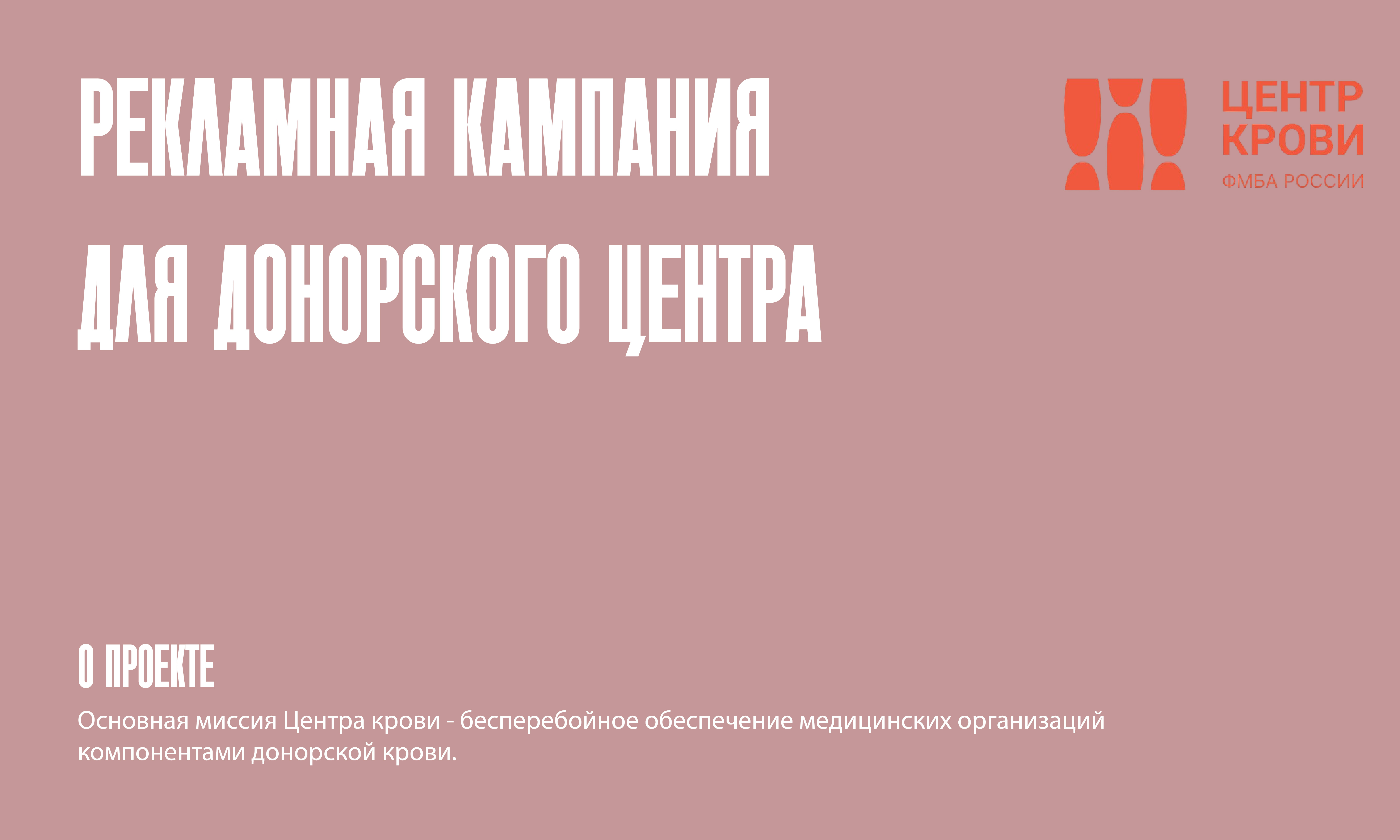 Рекламная кампания для донорского центра — Изображение №1 — Брендинг на Dprofile