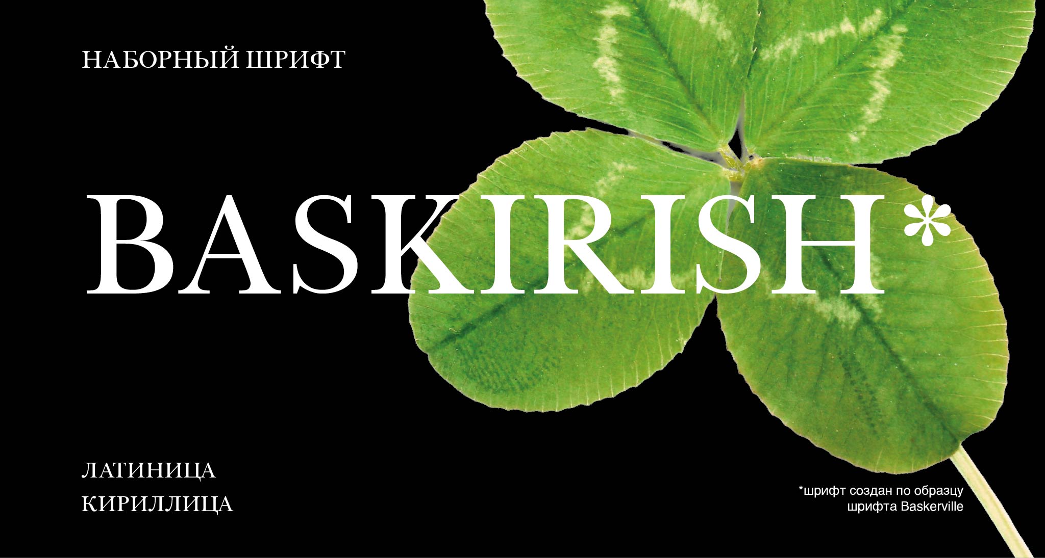 Шрифт Baskirish — Изображение №1 — Графика на Dprofile