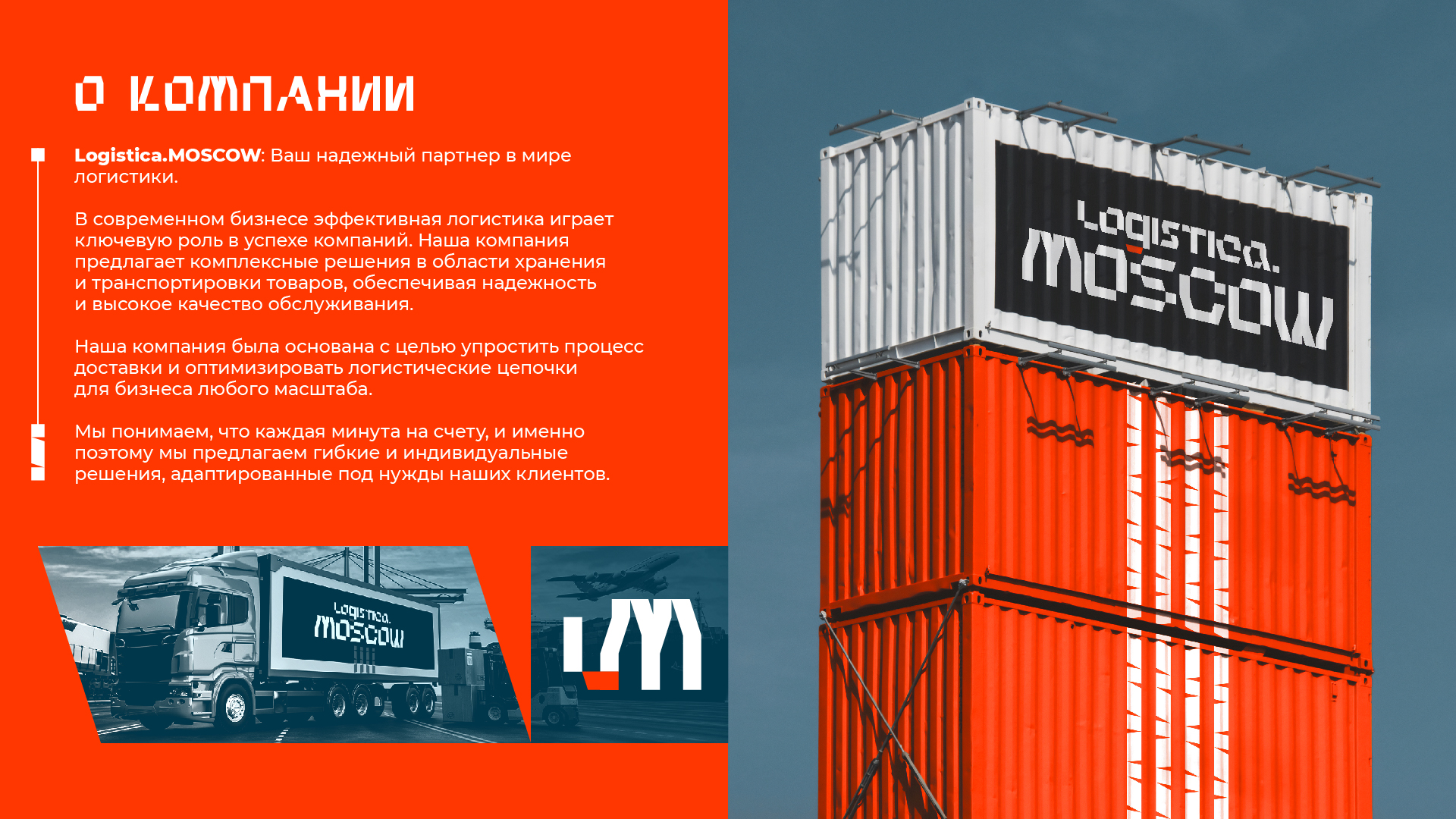 Гайдбук логистической компании Logistica.MOSCOW — Изображение №2 — Брендинг на Dprofile