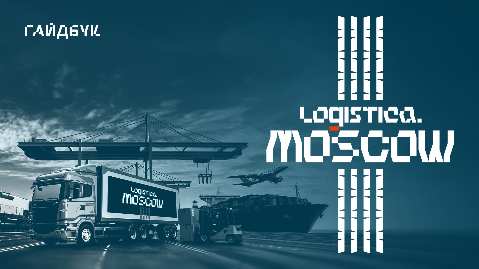 Гайдбук логистической компании Logistica.MOSCOW — Изображение №1 — Брендинг на Dprofile