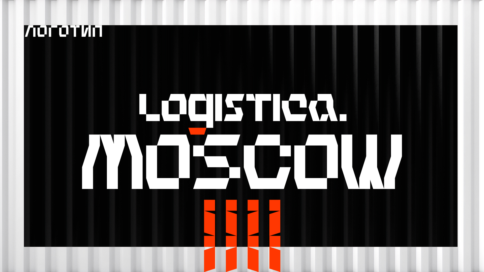 Гайдбук логистической компании Logistica.MOSCOW — Изображение №3 — Брендинг на Dprofile