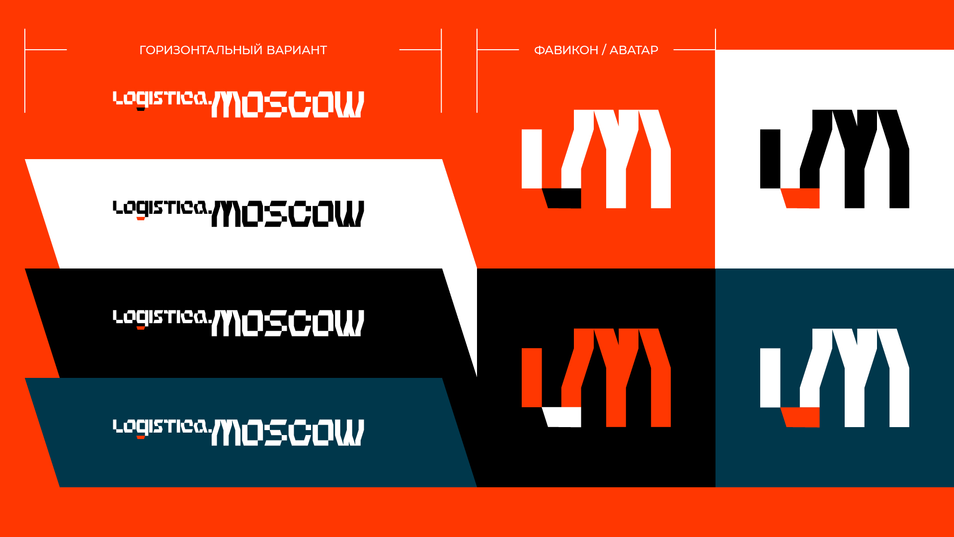 Гайдбук логистической компании Logistica.MOSCOW — Изображение №6 — Брендинг на Dprofile