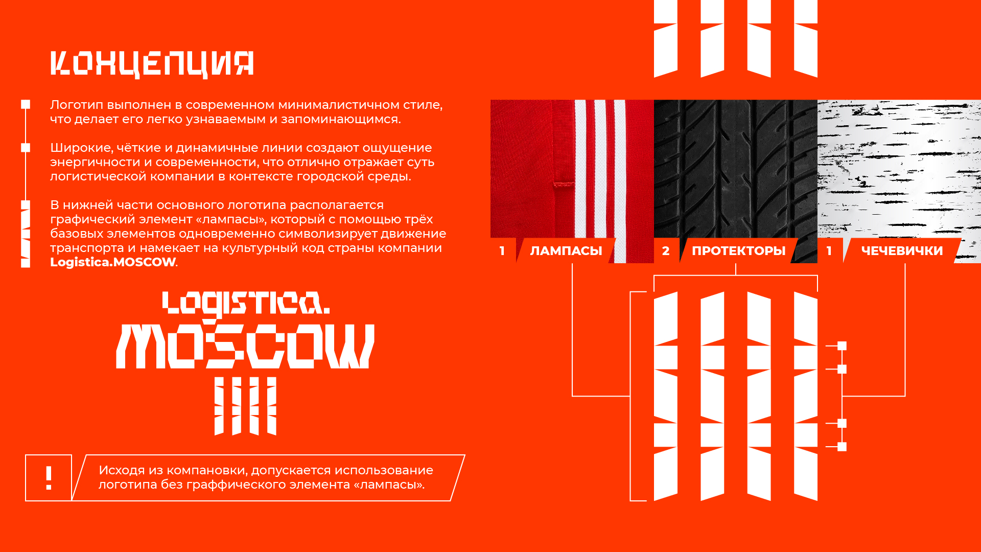Гайдбук логистической компании Logistica.MOSCOW — Изображение №4 — Брендинг на Dprofile