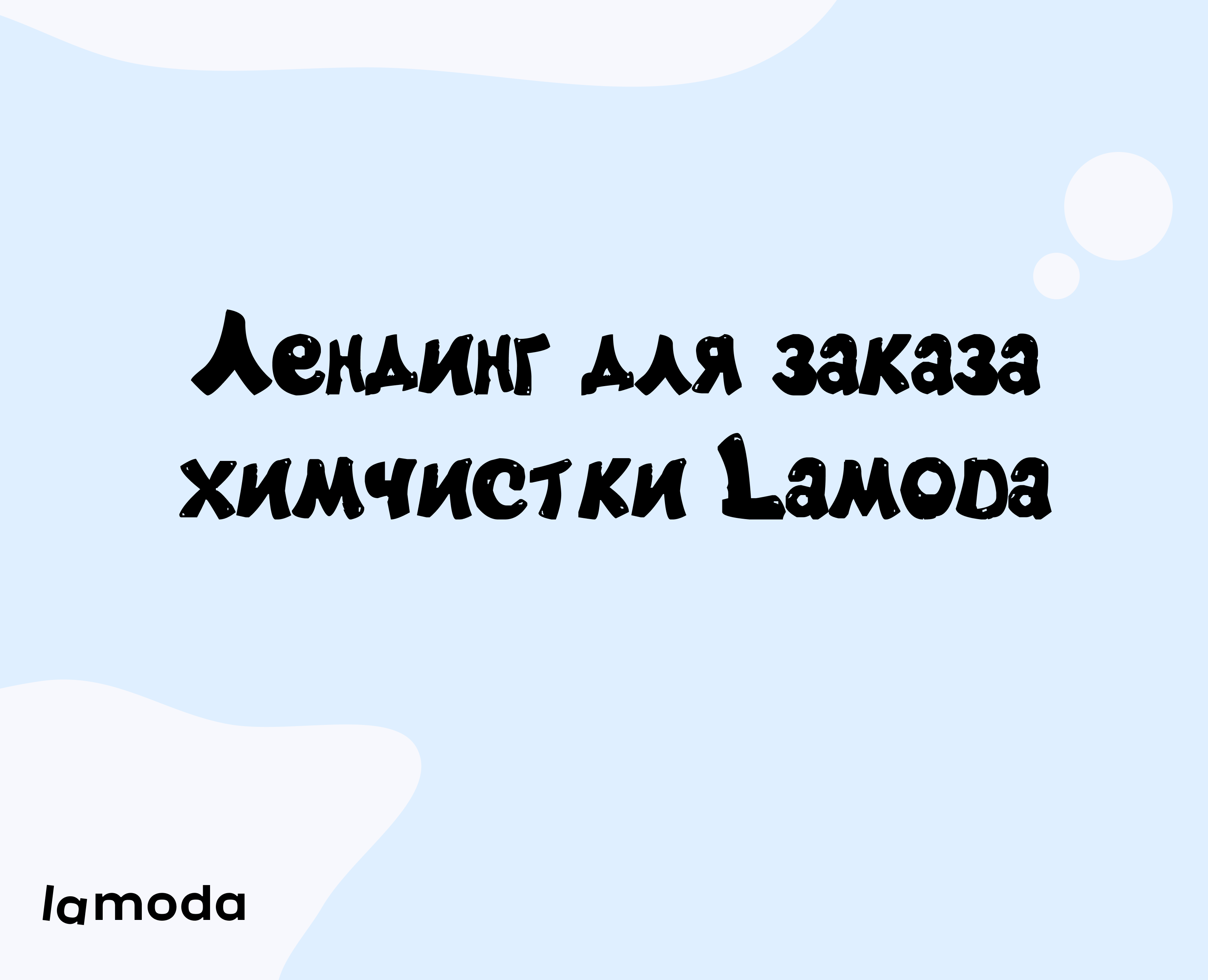 Лендинг для заказа химчистки Lamoda на Dprofile