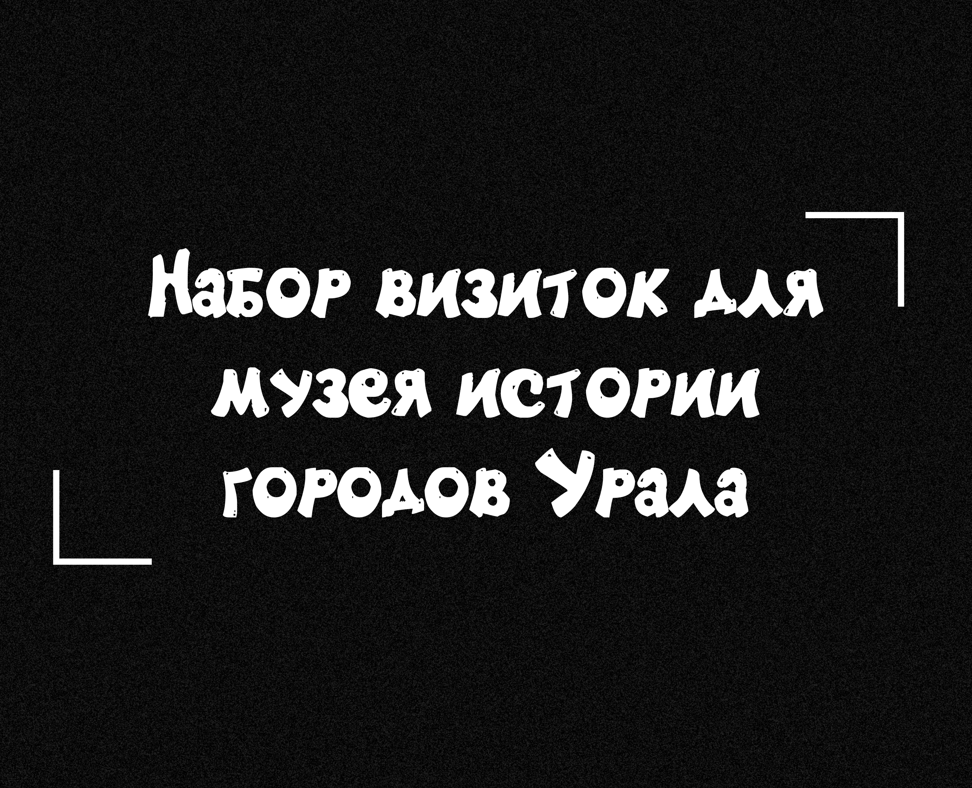 Набор визиток для музея истории городов Урала на Dprofile