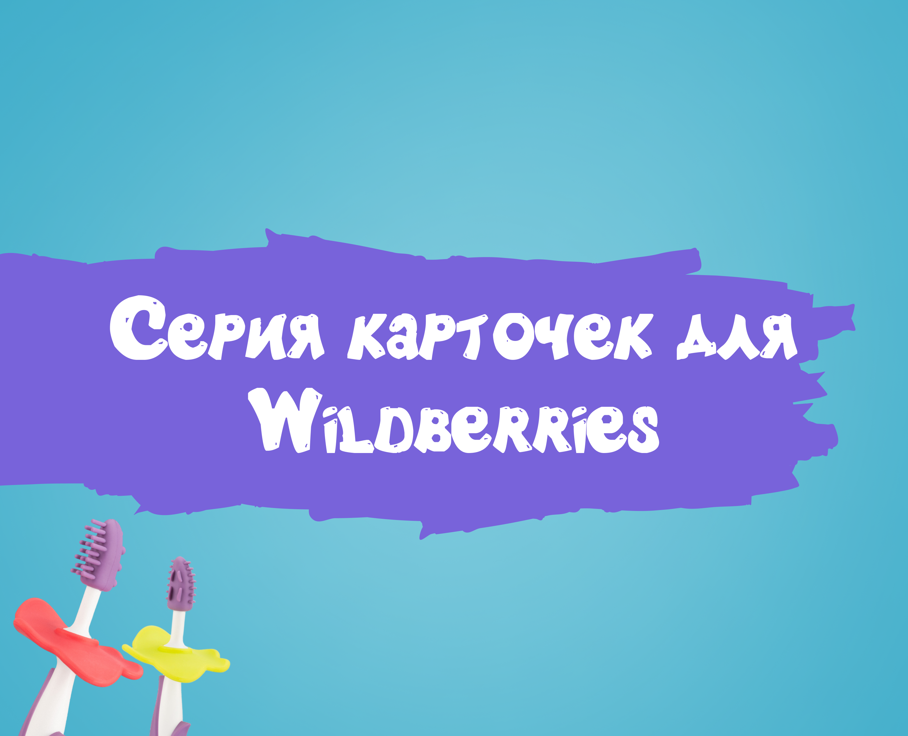 Серия карточек для Wildberries на Dprofile