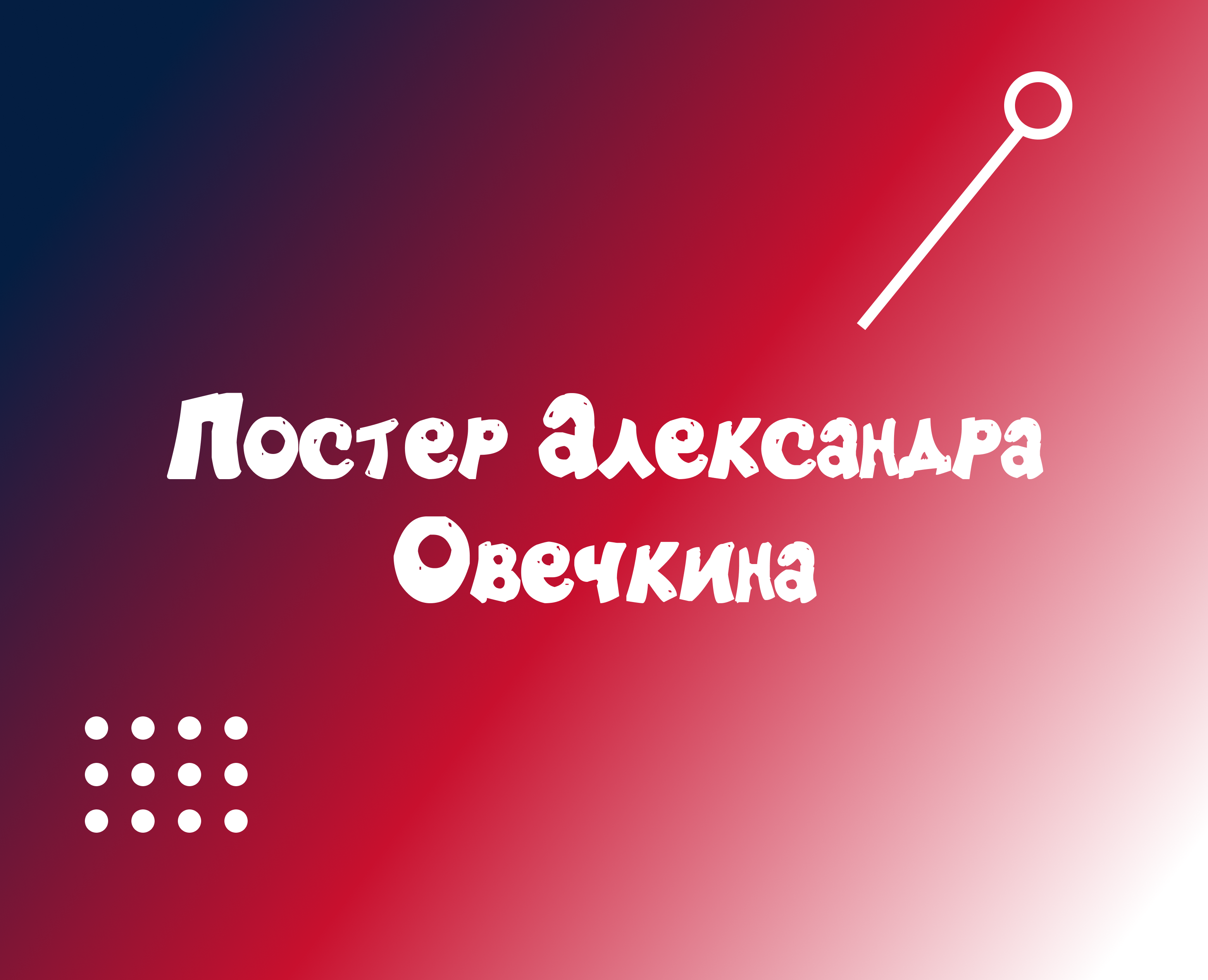 Постер Александра Овечкина на Dprofile