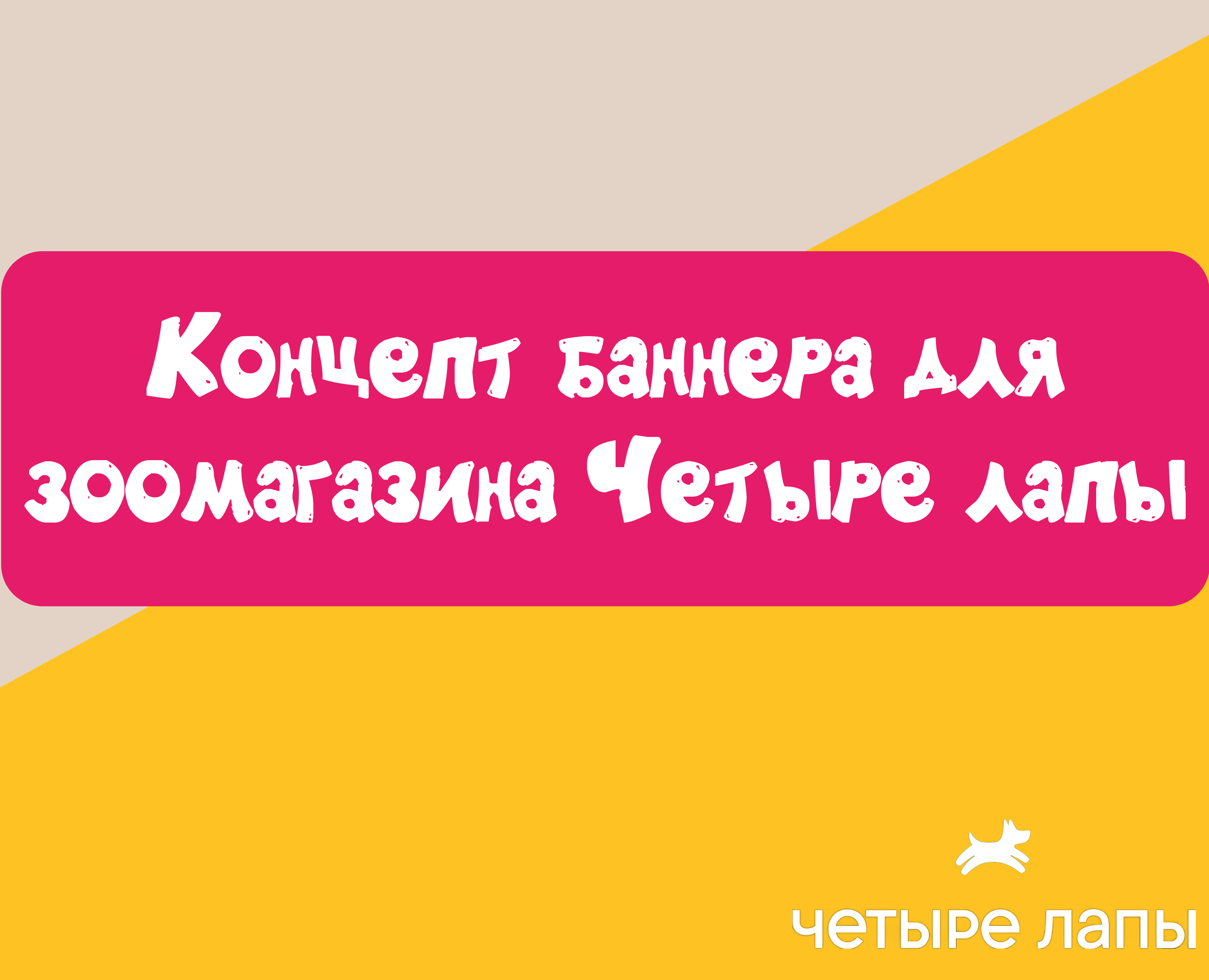 Концепт баннера для зоомагазина Четыре лапы на Dprofile