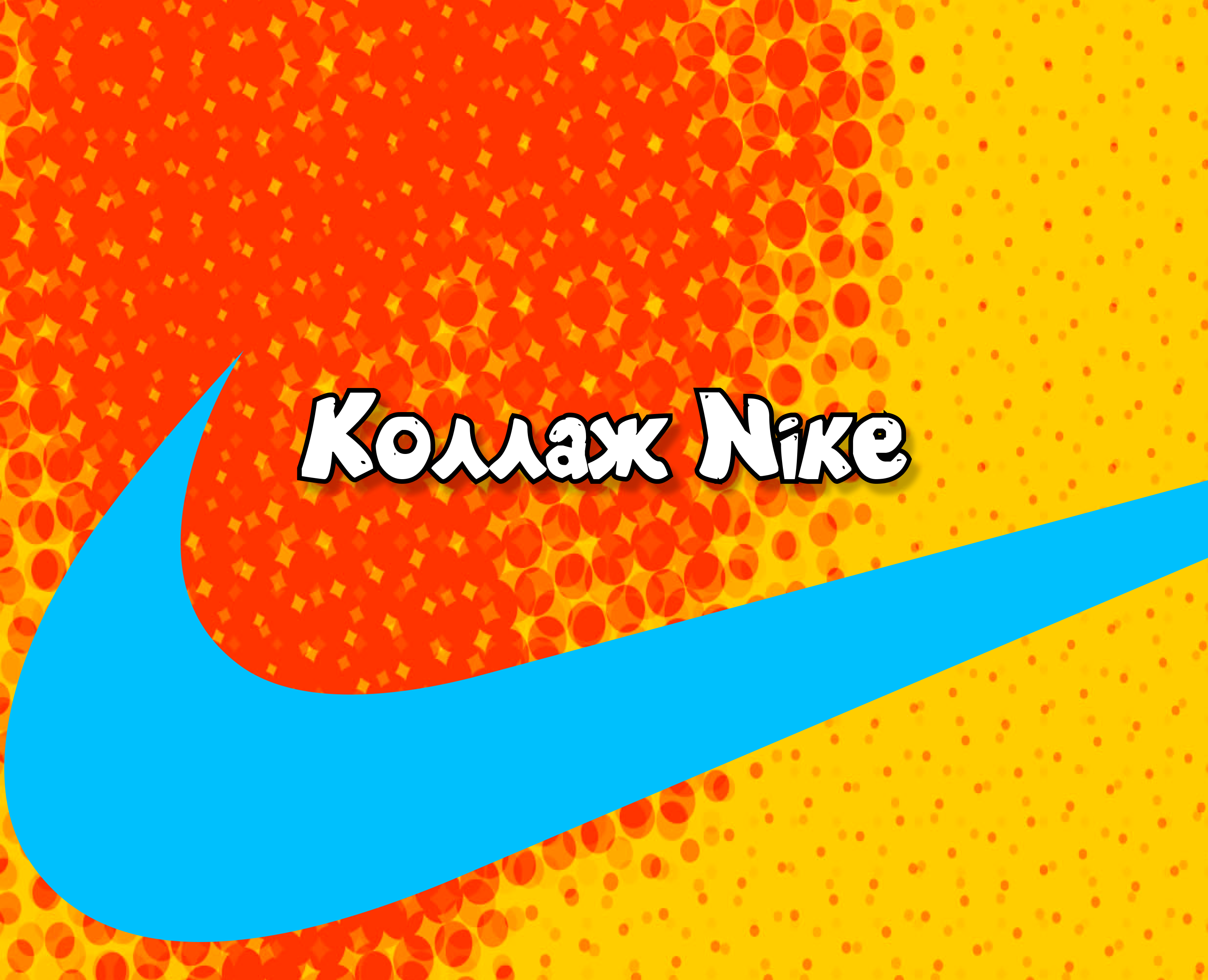 Коллаж Nike на Dprofile