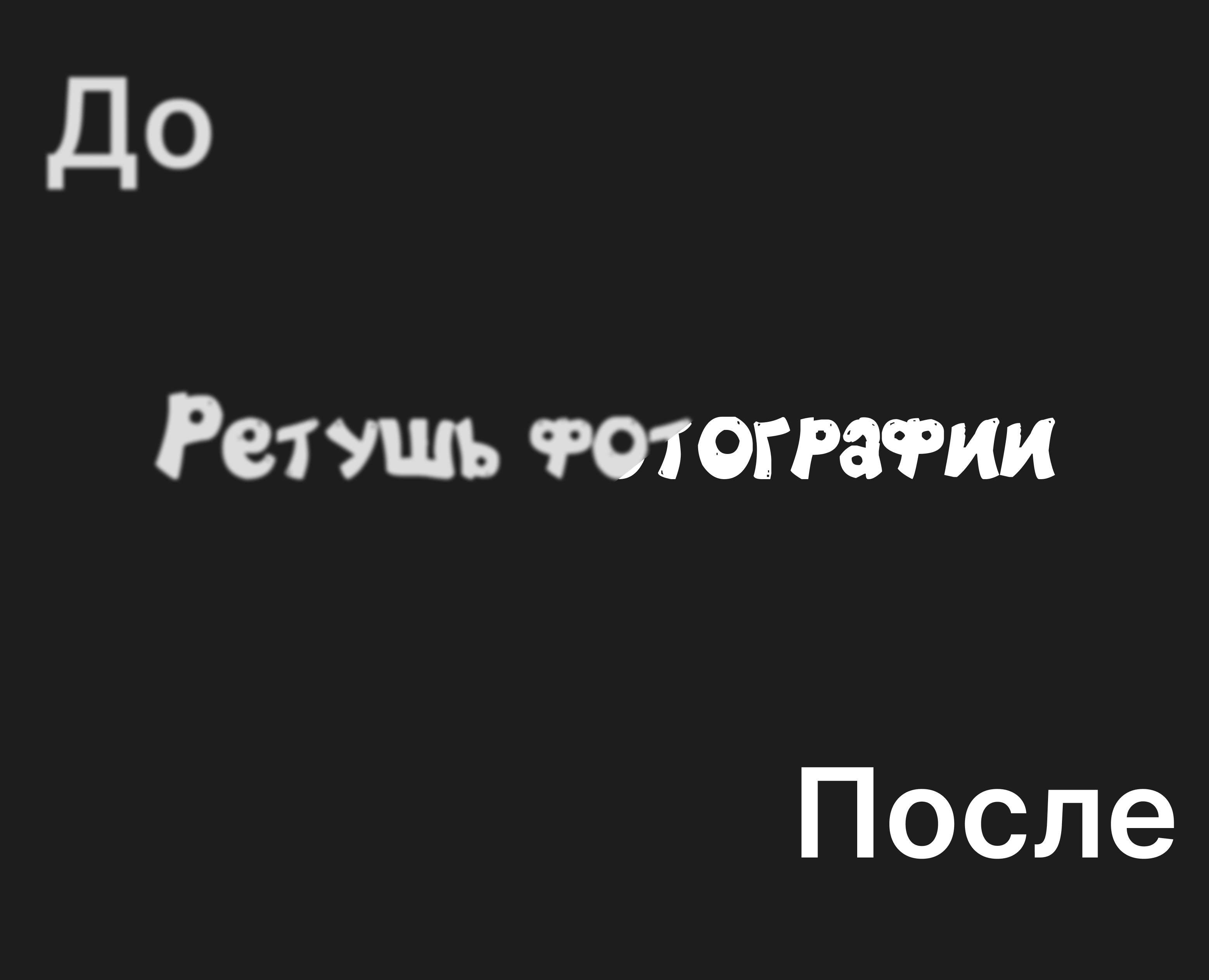 Ретушь фотографии — Графика на Dprofile
