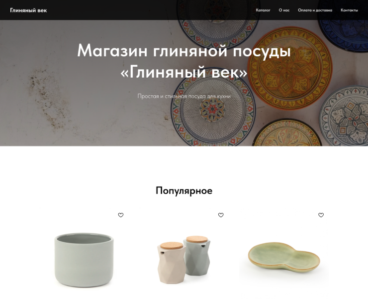 Многостраничный сайт для магазина глиняной посуды — Интерфейсы на Dprofile