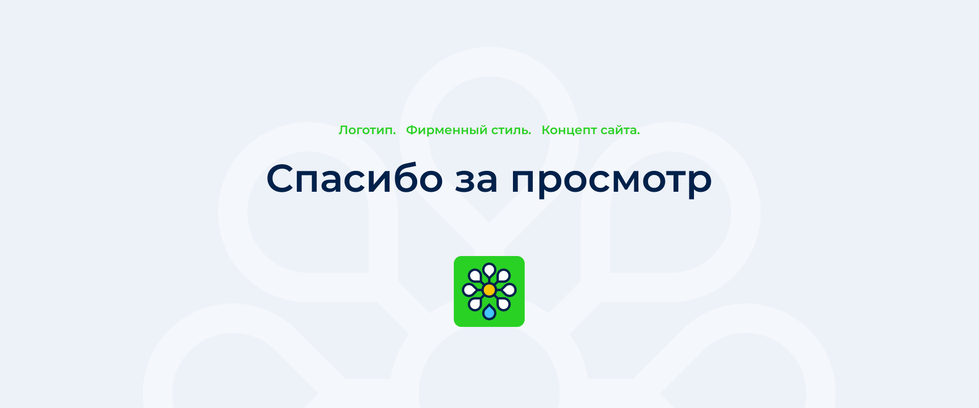 Живая вода. Фирменный стиль и концепт сайта. 2018 — Изображение №19 — Интерфейсы, Брендинг на Dprofile