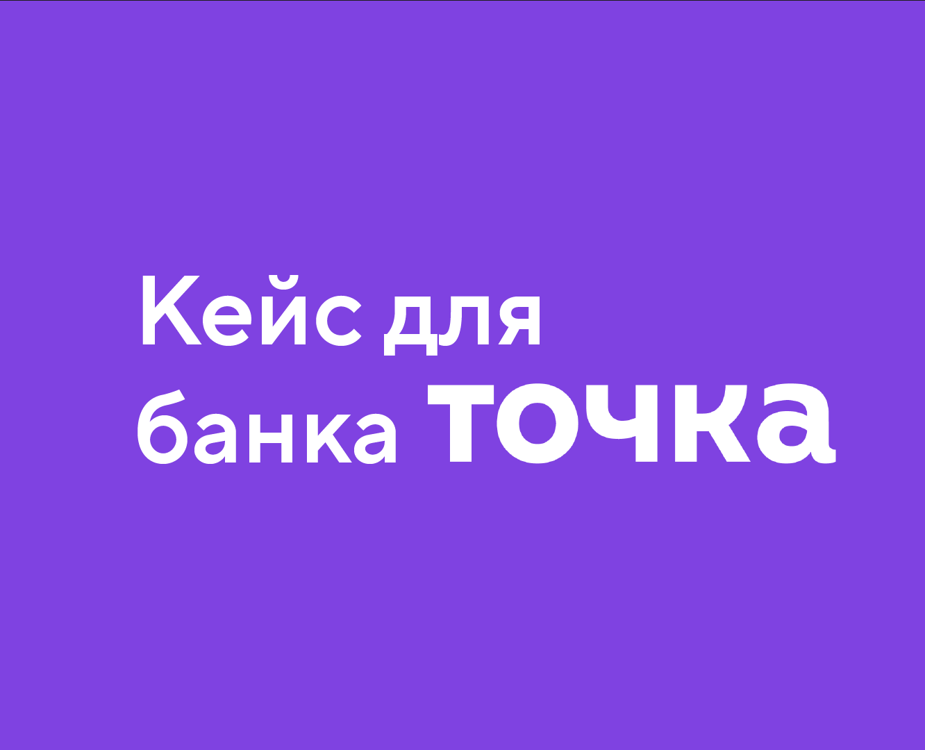 Кейс для Точка банка — Маркетинг на Dprofile