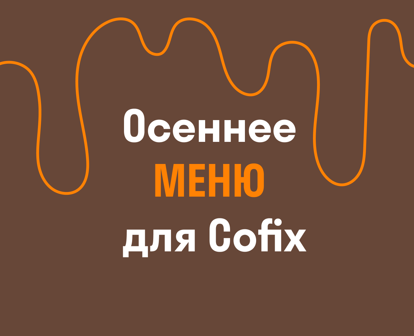 Осеннее меню для Cofix — Графика на Dprofile