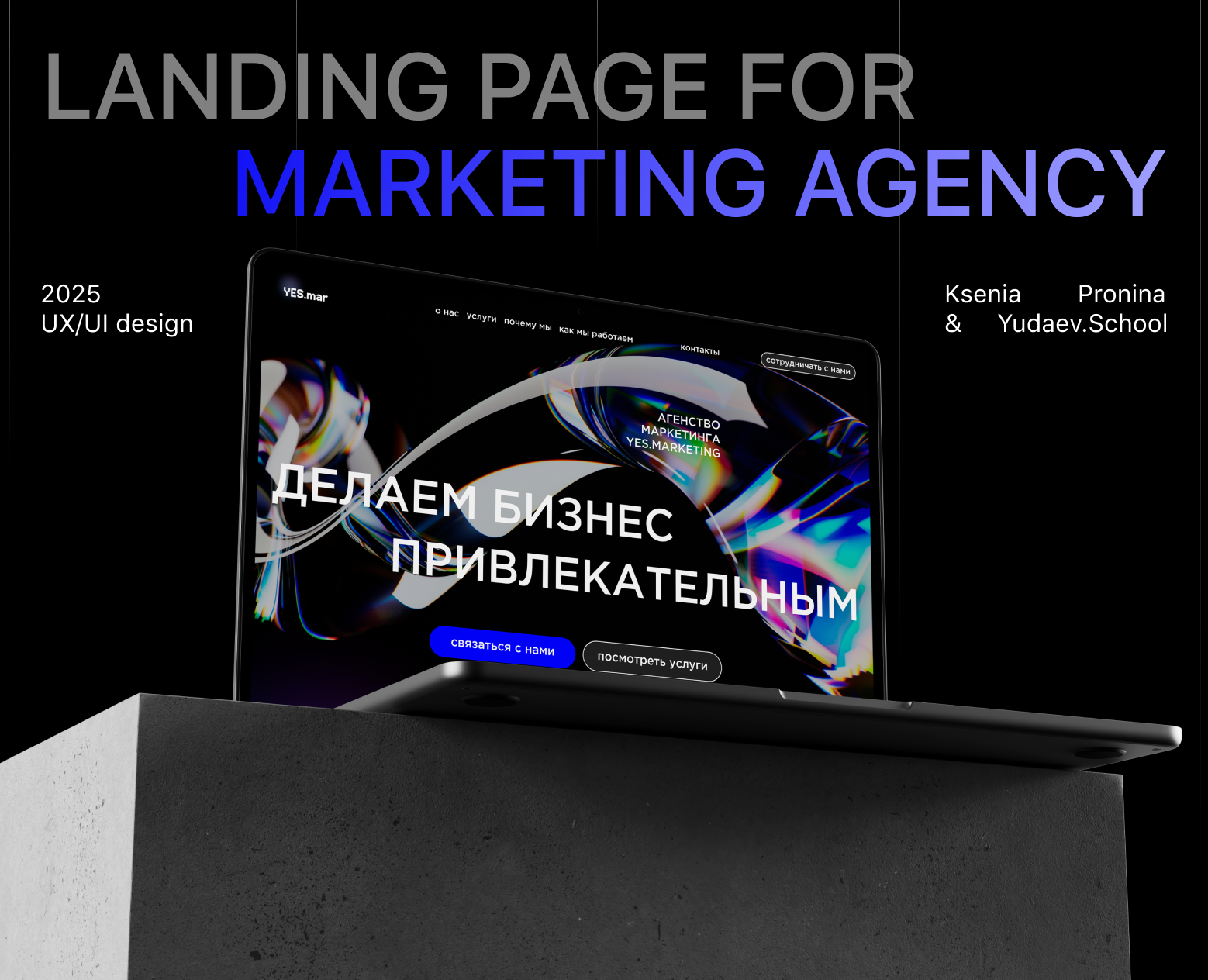 YES.MARKETING | LANDING PAGE DESIGN CONCEPT — Интерфейсы на Dprofile