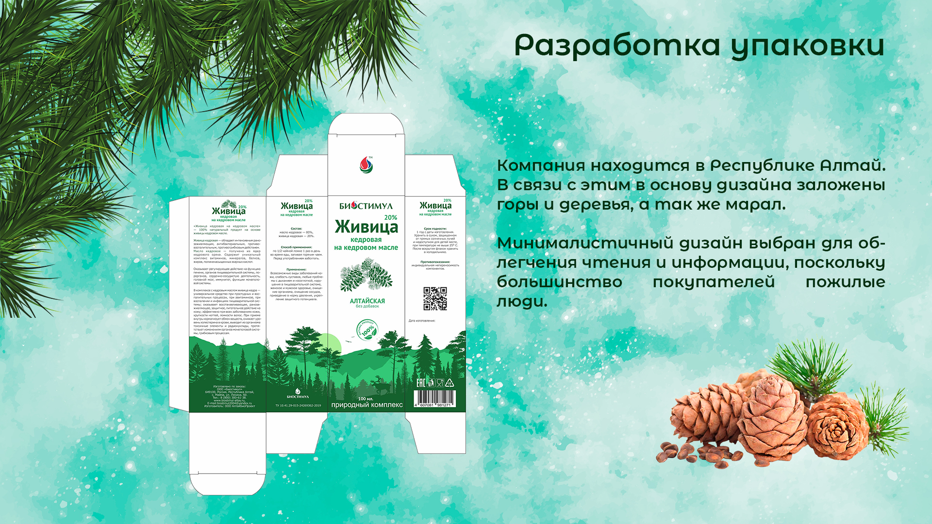 Упаковка для бальзама Живица кедровая — Изображение №2 — Брендинг на Dprofile