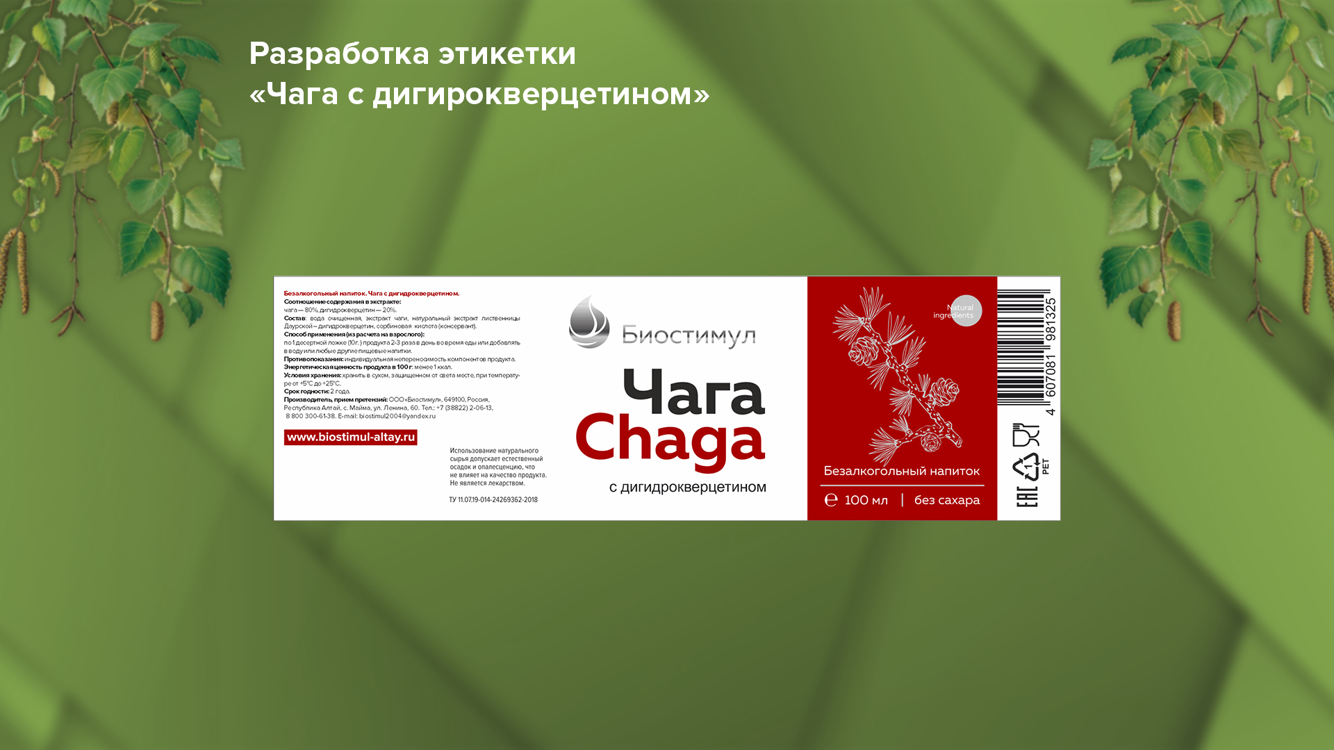 Упаковка для бальзама Чага с дигидрокверцетином — Изображение №5 — Брендинг на Dprofile