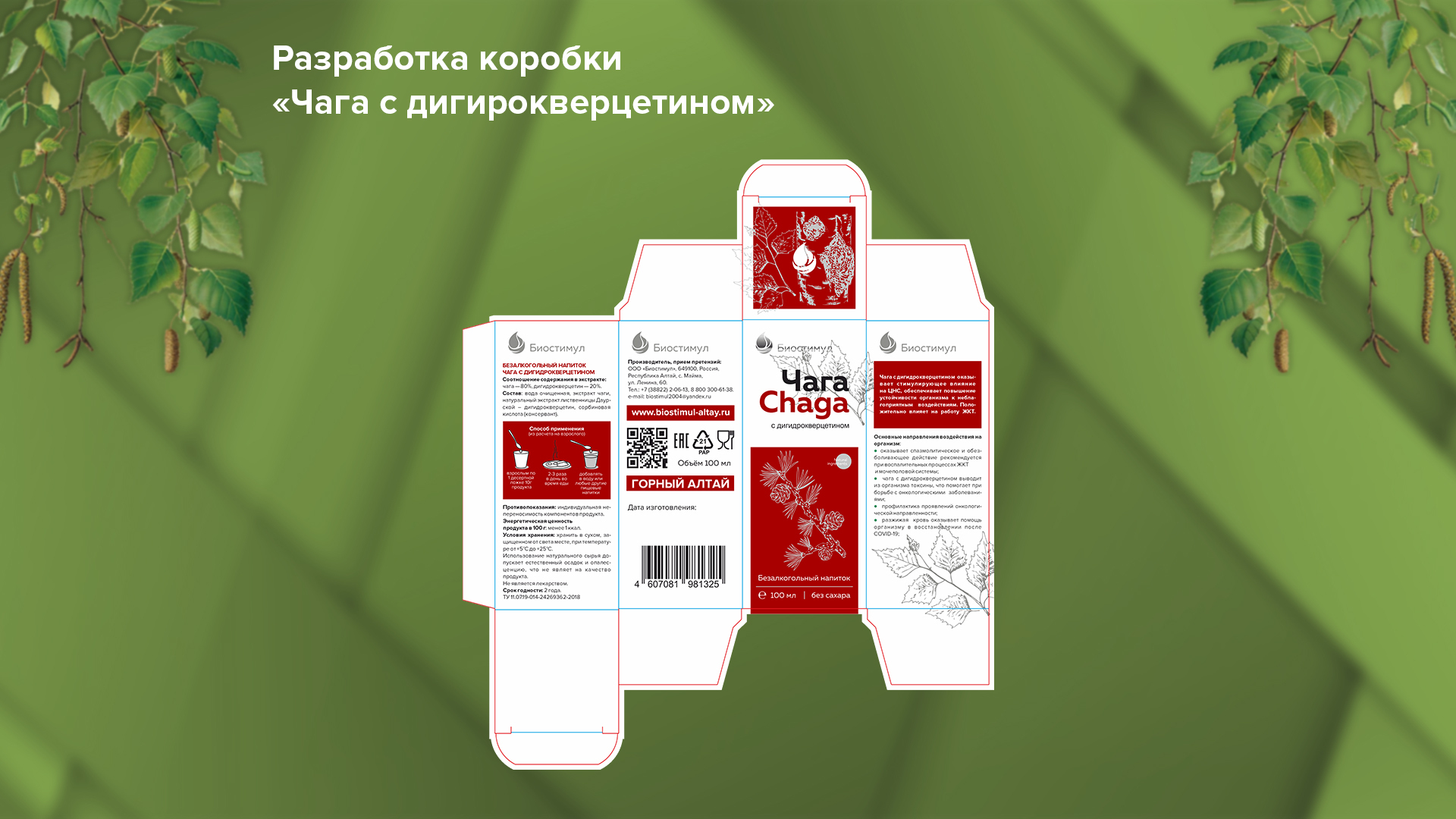 Упаковка для бальзама Чага с дигидрокверцетином — Изображение №4 — Брендинг на Dprofile