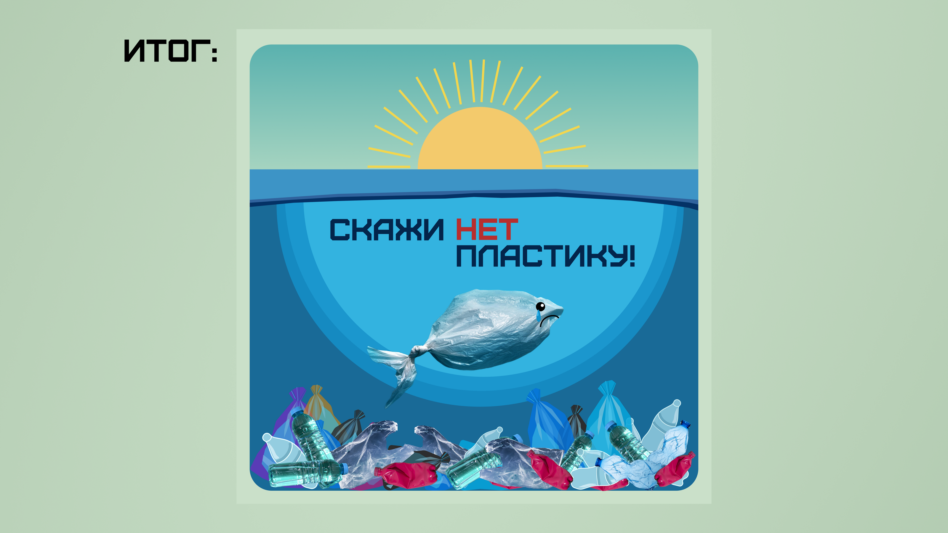 Плакат на экологическую тему — Изображение №5 — Брендинг, Графика на Dprofile