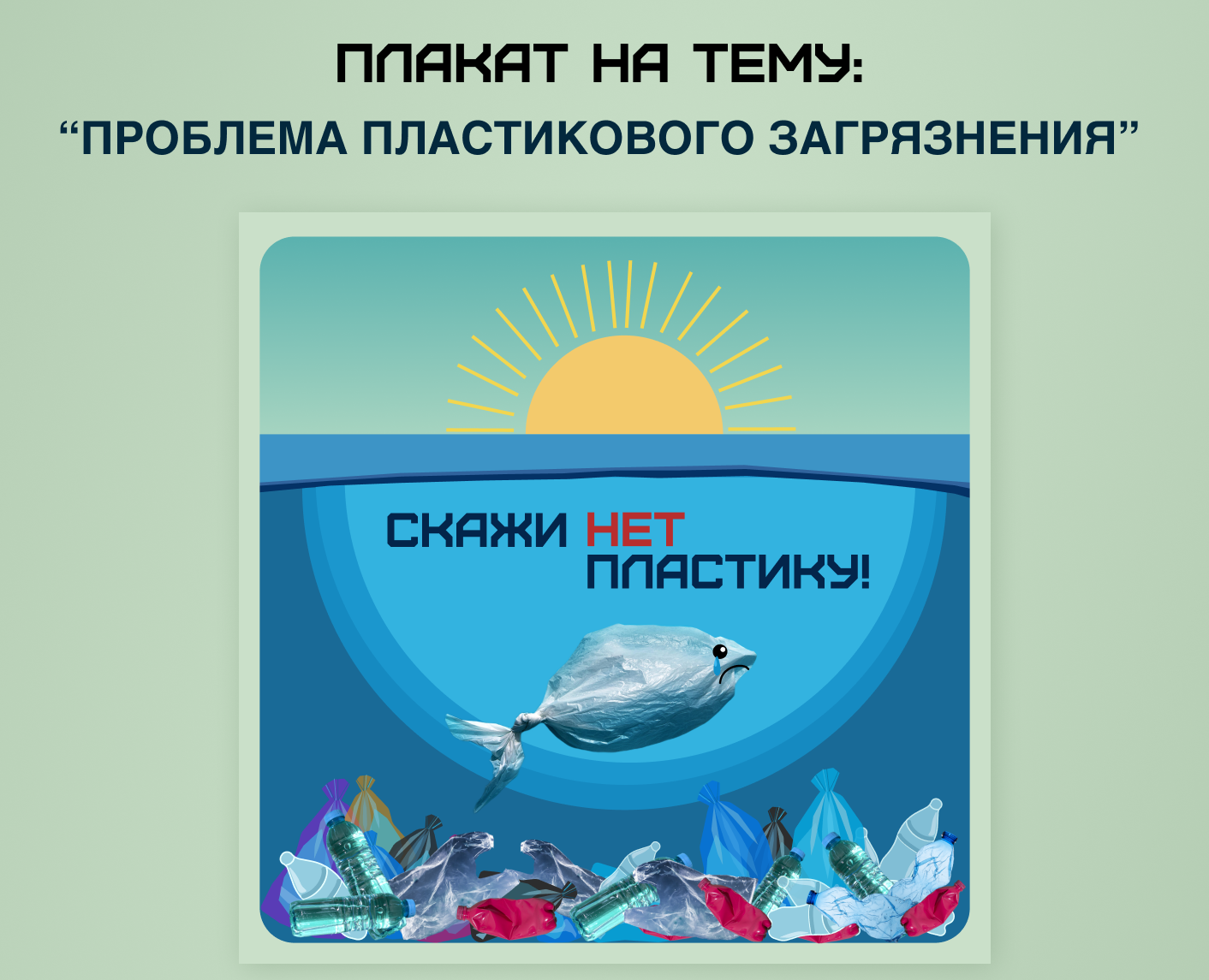 Плакат на экологическую тему — Брендинг, Графика на Dprofile