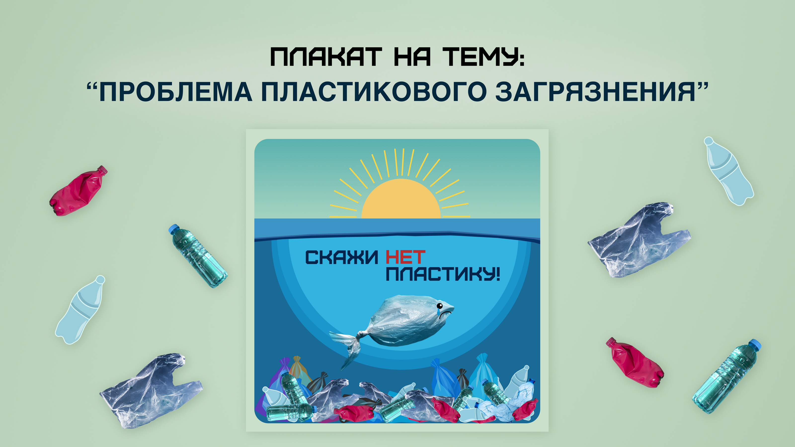 Плакат на экологическую тему — Изображение №1 — Брендинг, Графика на Dprofile