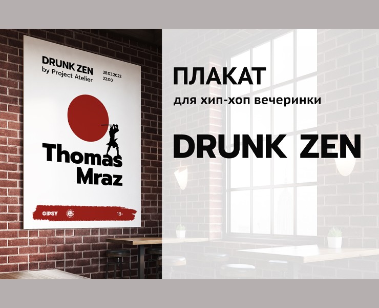 Плакат DRUNK ZEN — Графика, Маркетинг на Dprofile