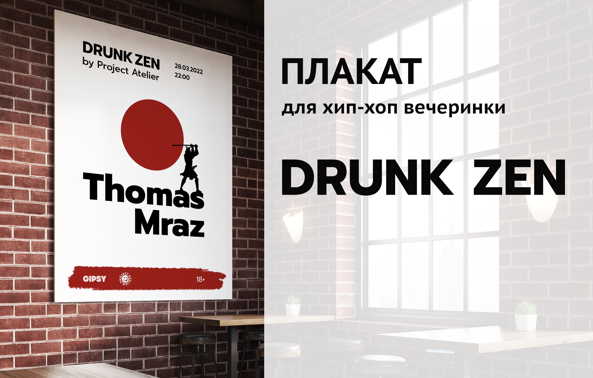 Плакат DRUNK ZEN — Изображение №1 — Графика, Маркетинг на Dprofile