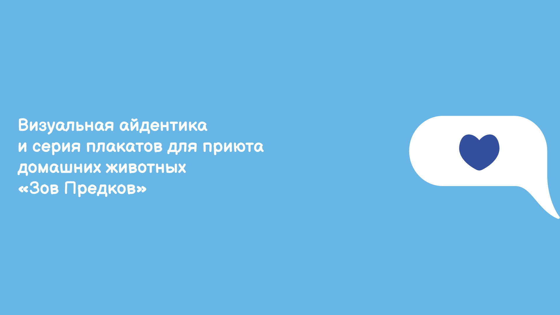 Приют "Зов Предков" — Изображение №1 — Брендинг на Dprofile
