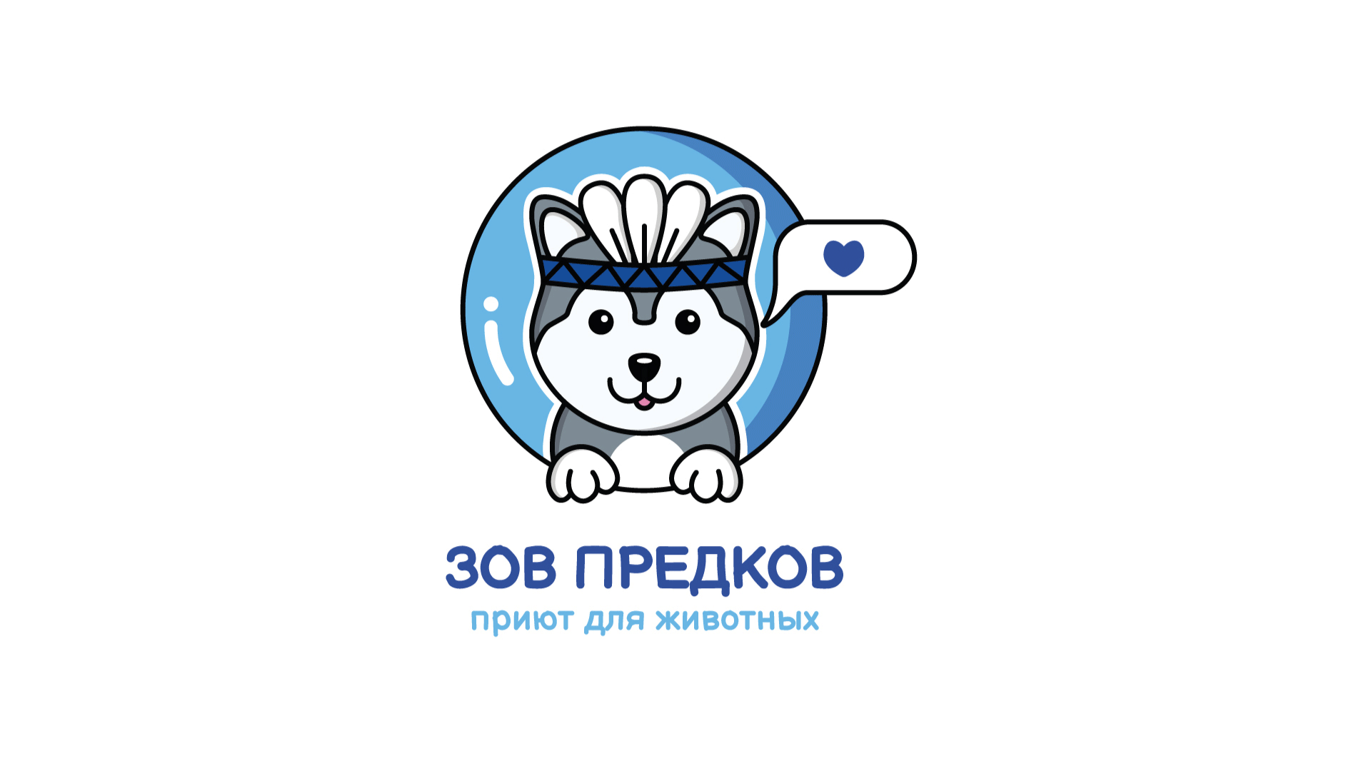 Приют "Зов Предков" — Изображение №6 — Брендинг на Dprofile