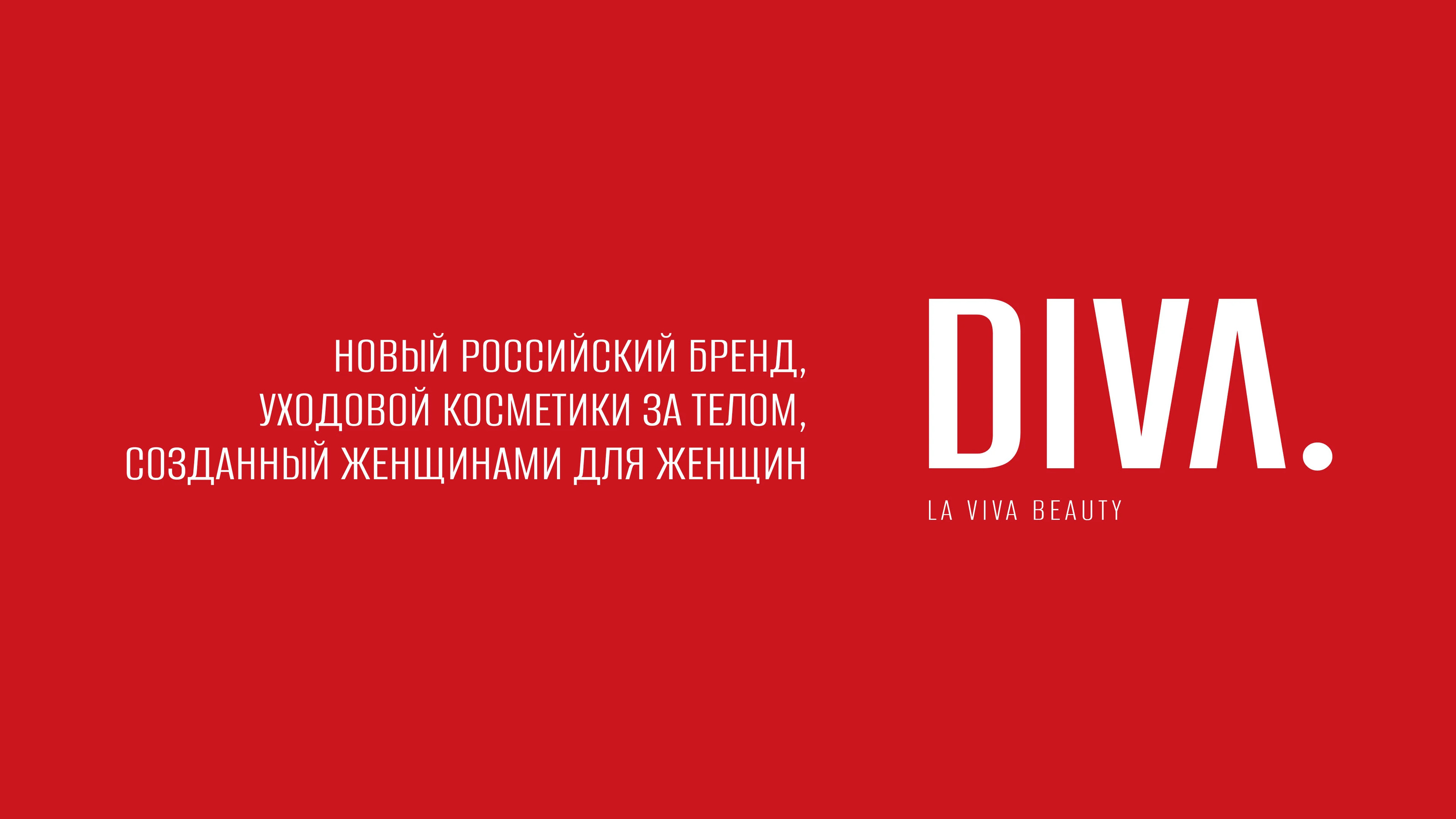 DIVA: FMCG с ДНК роскоши — Изображение №1 — Брендинг на Dprofile