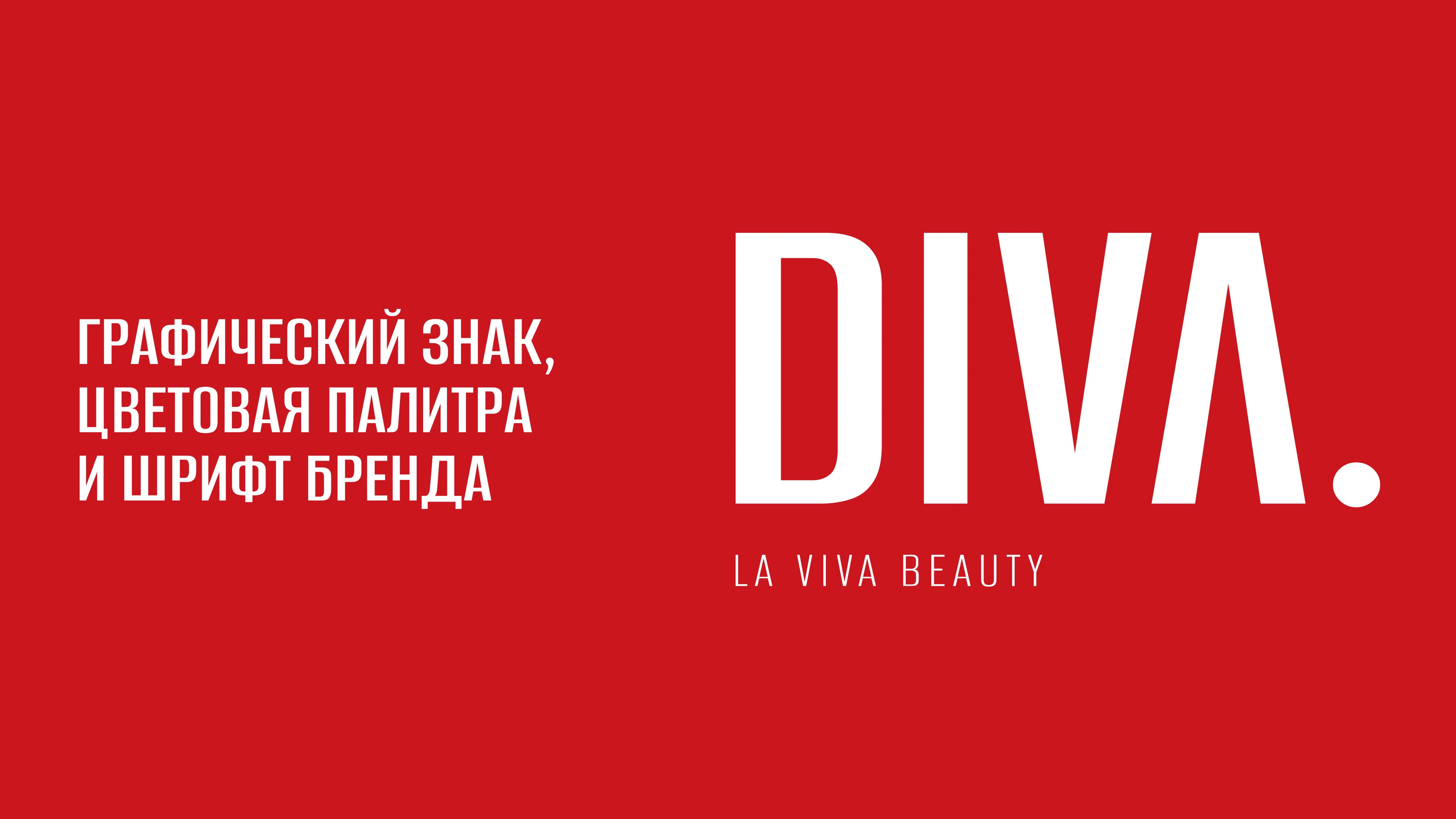 DIVA: FMCG с ДНК роскоши — Изображение №6 — Брендинг на Dprofile