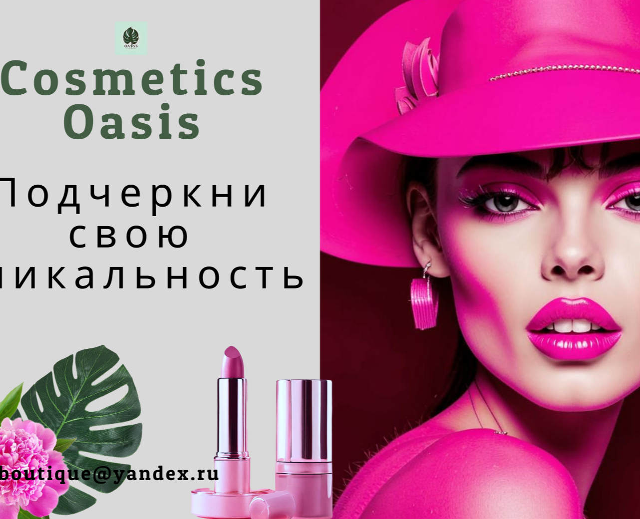 Cosmetics Oasis — Брендинг, Маркетинг на Dprofile