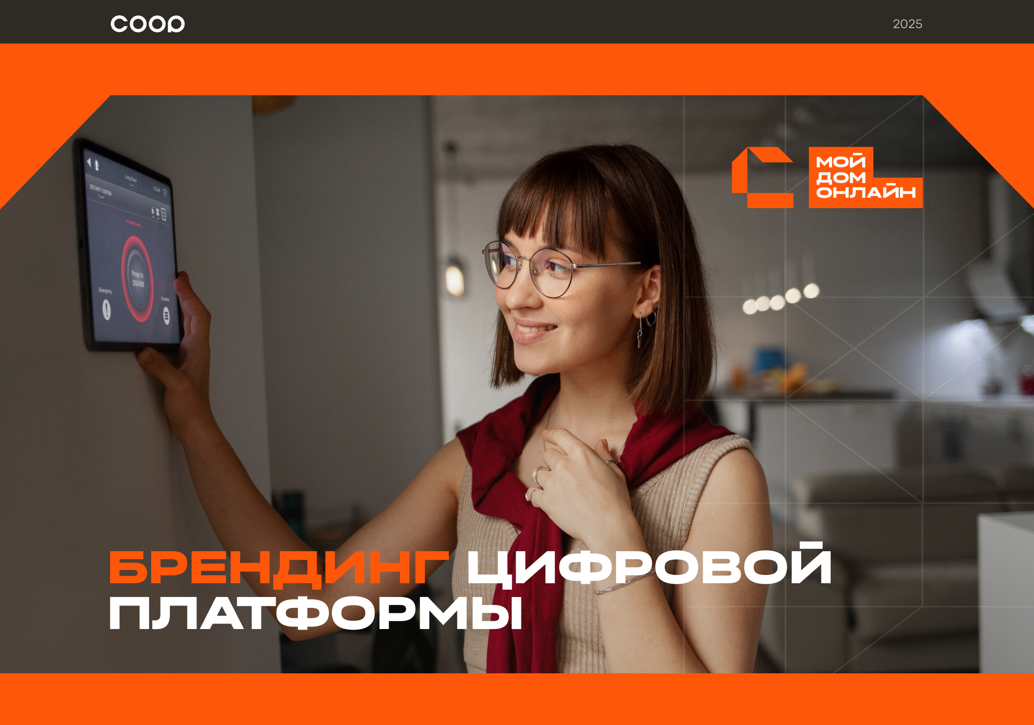 Брендинг «Мой Дом Онлайн» — Изображение №1 — Брендинг на Dprofile