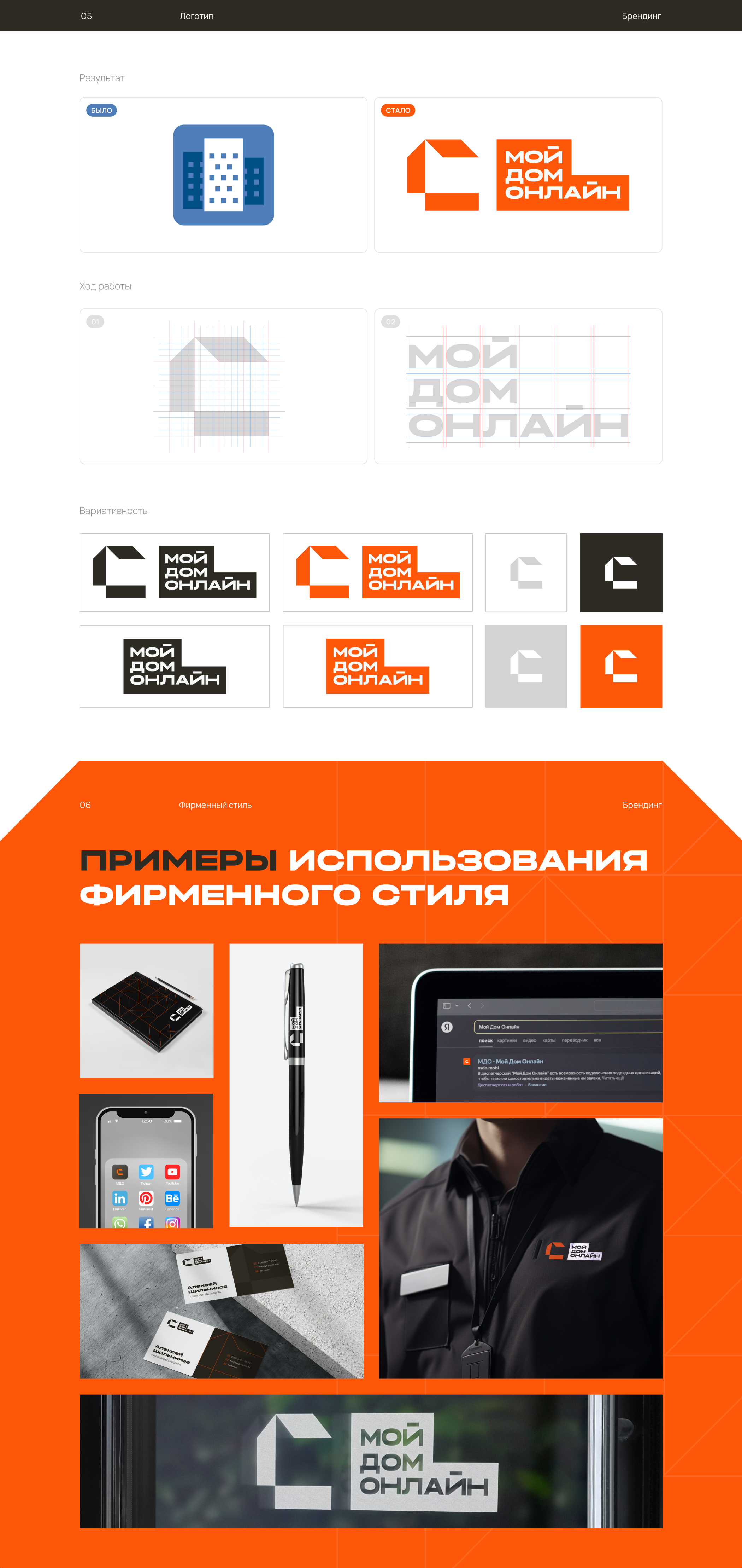 Брендинг «Мой Дом Онлайн» — Изображение №4 — Брендинг на Dprofile