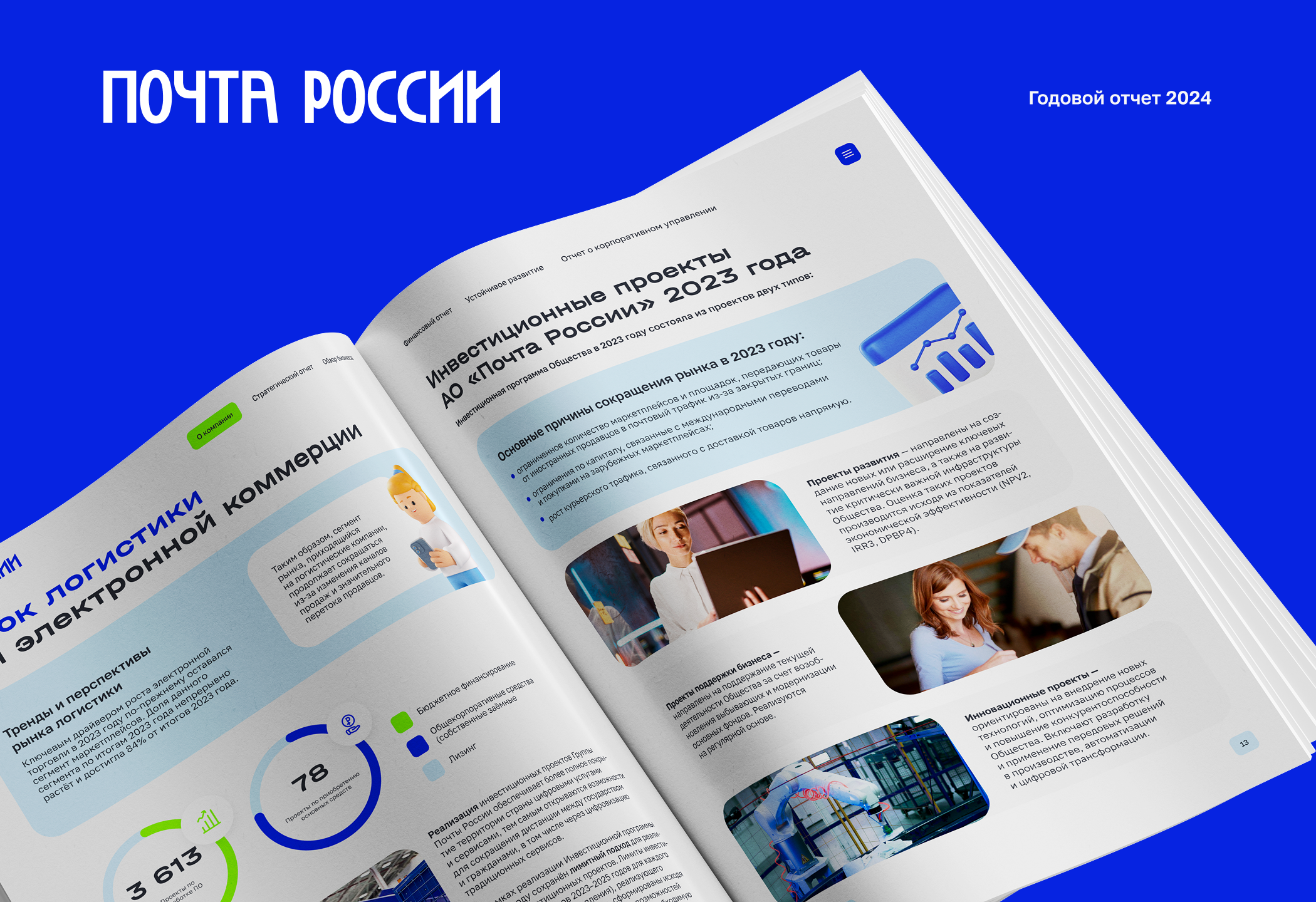 Годовой отчет «Почта России» 2024 — Изображение №1 — Брендинг, Графика на Dprofile