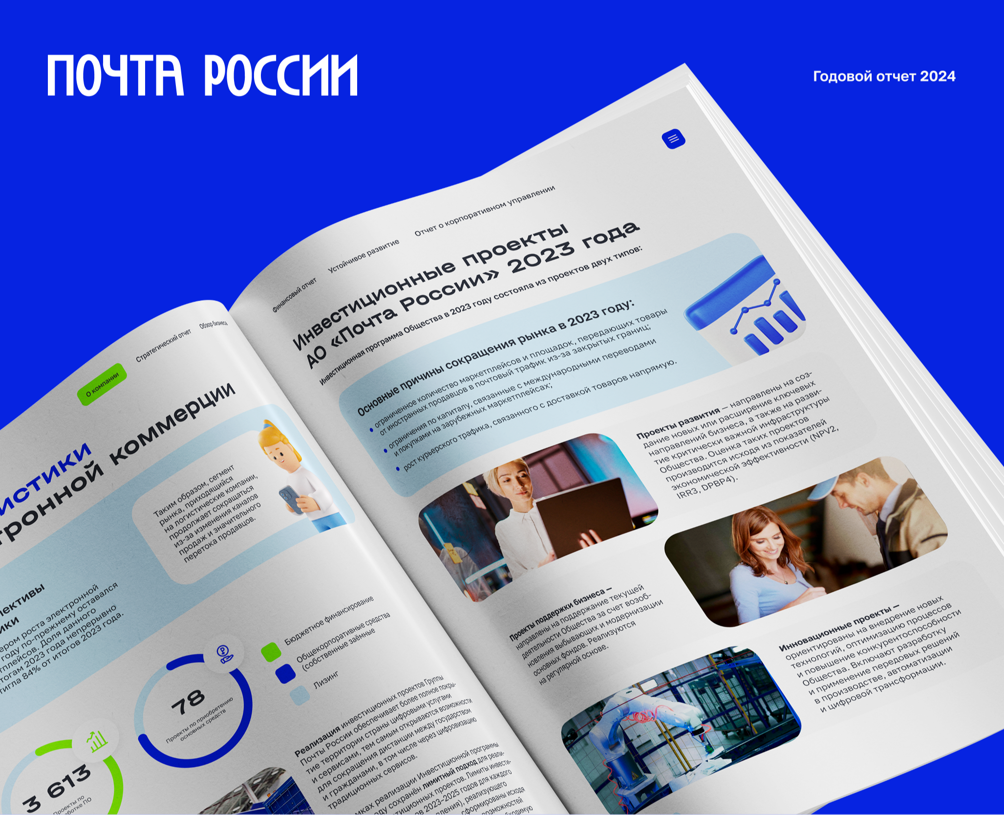 Годовой отчет «Почта России» 2024 — Брендинг, Графика на Dprofile