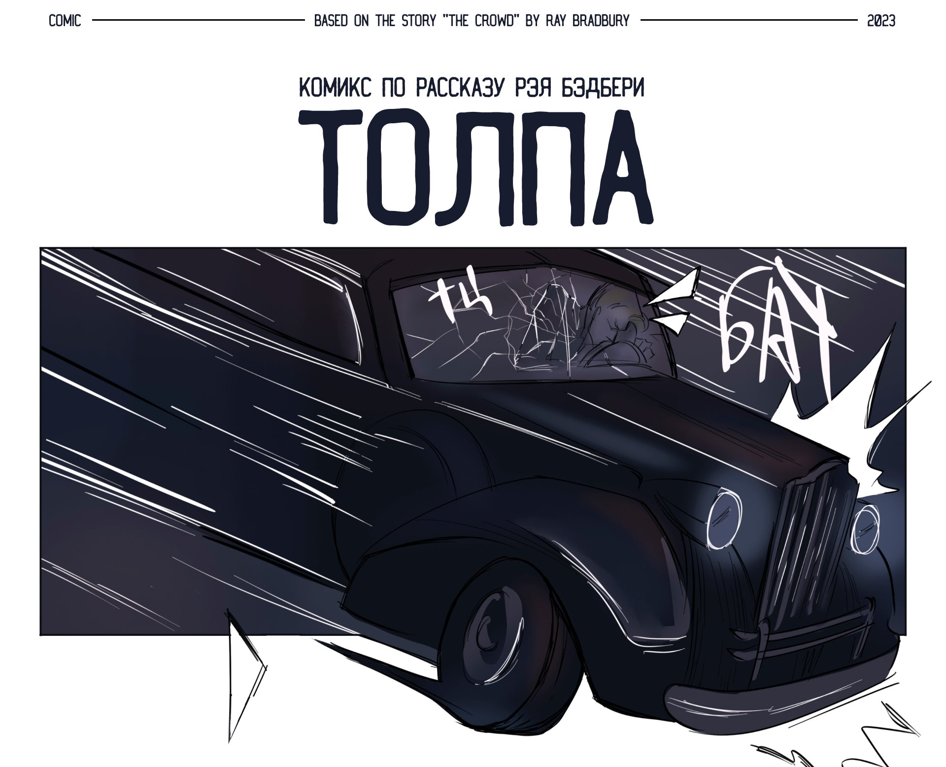 Комикс по рассказу Рэя Брэдбери «Толпа» — Иллюстрация, Графика на Dprofile