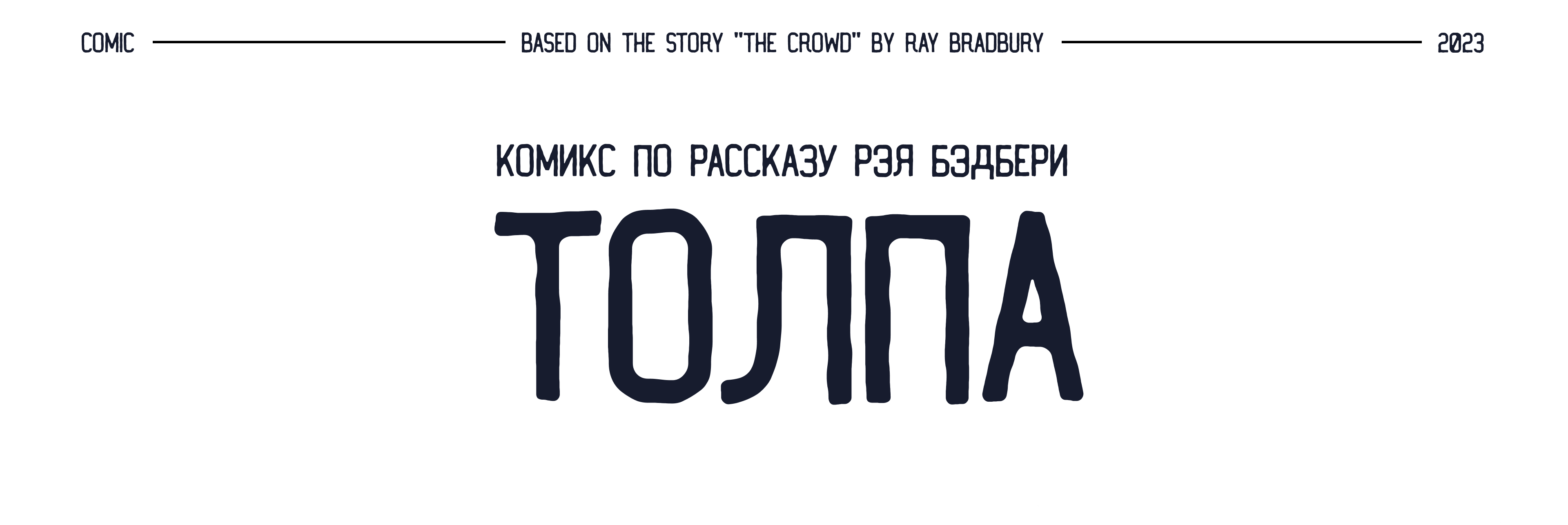 Комикс по рассказу Рэя Брэдбери «Толпа» — Изображение №1 — Иллюстрация, Графика на Dprofile