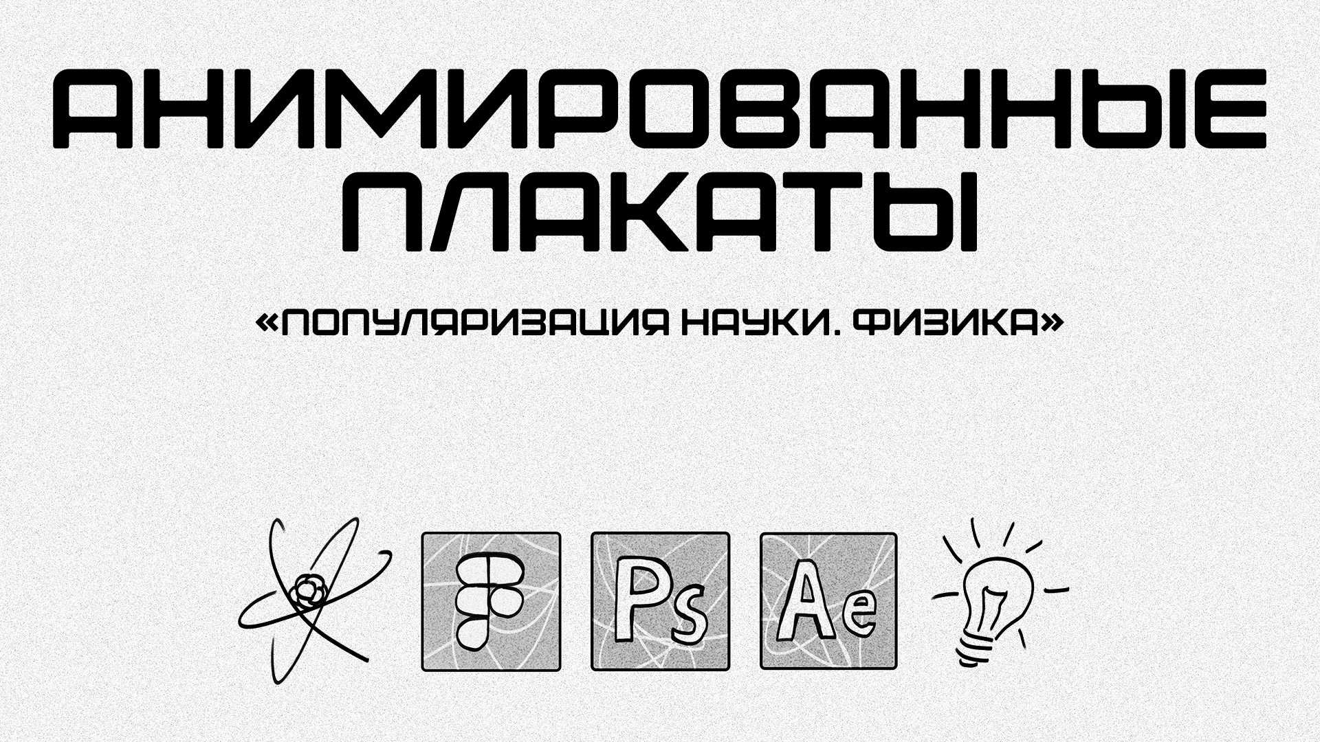Анимированные плакаты о физических науках — Изображение №1 — Иллюстрация, Графика на Dprofile