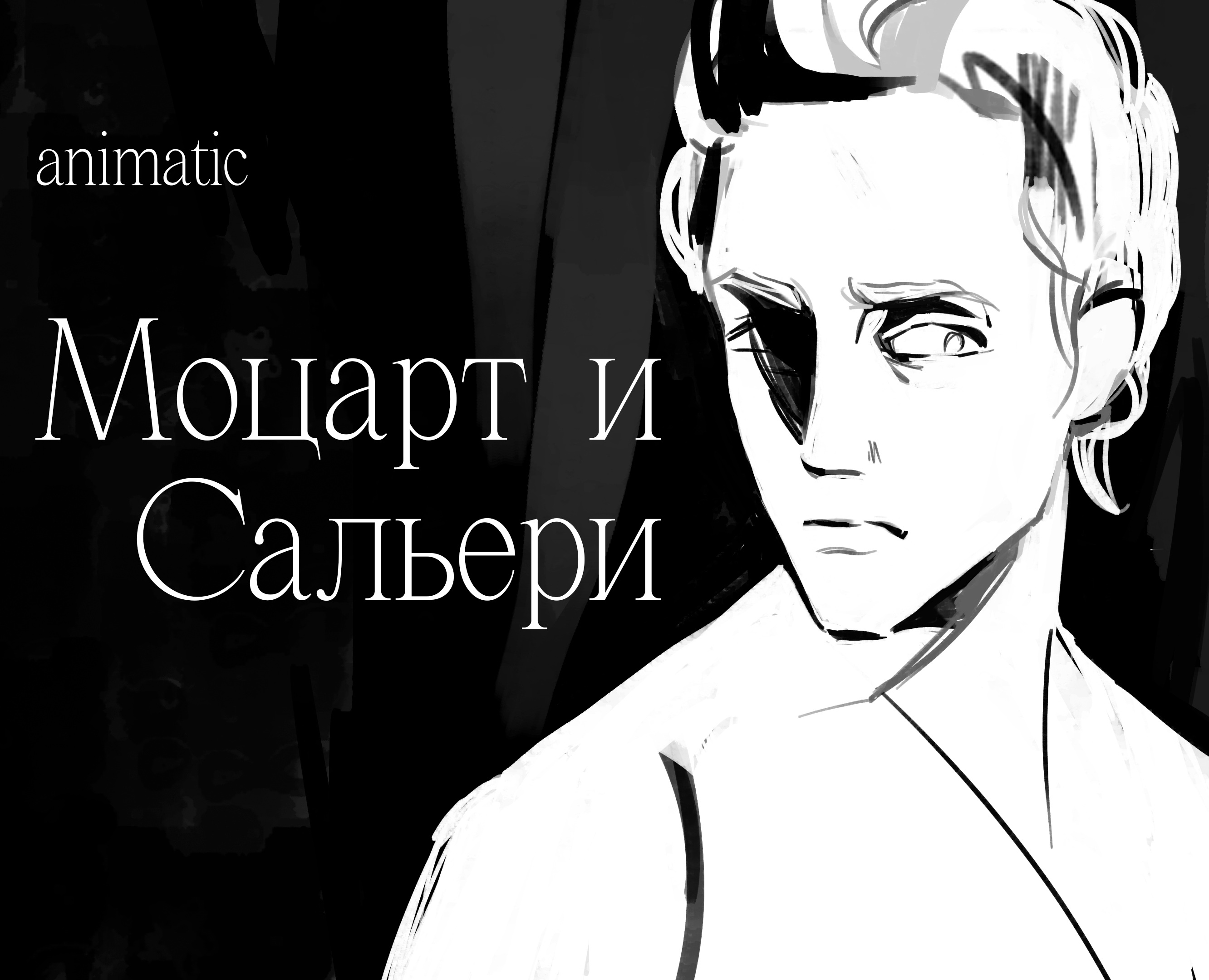 Аниматик по пьесе А.С. Пушкина «Моцарт и Сальери» | Анимация — Иллюстрация, Анимация на Dprofile