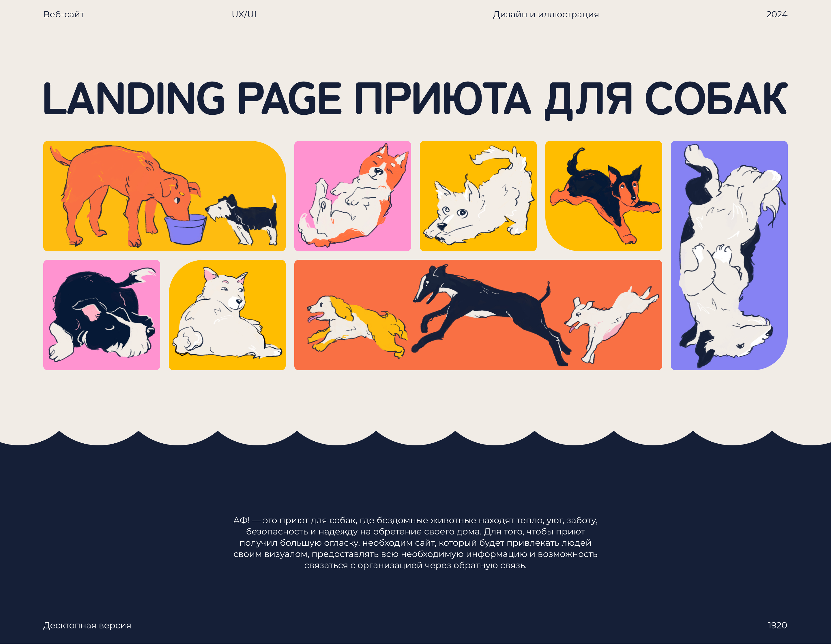 Landing Page приюта для собак АФ! — Изображение №1 — Интерфейсы, Иллюстрация на Dprofile