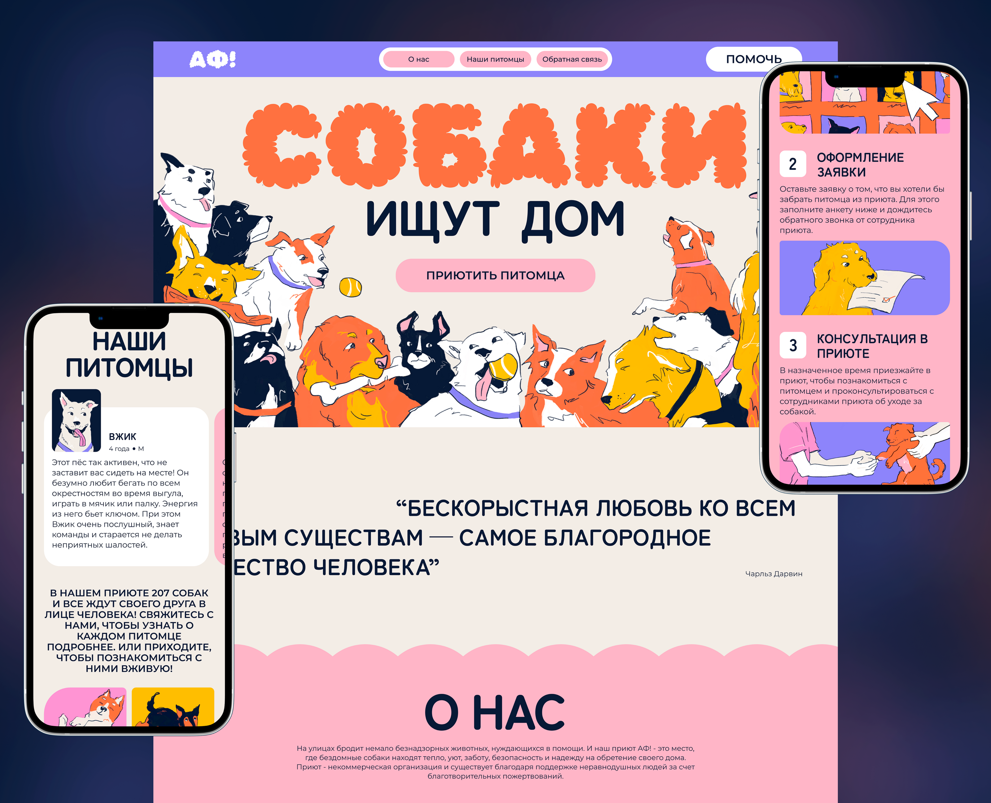 Landing Page приюта для собак АФ! — Интерфейсы, Иллюстрация на Dprofile