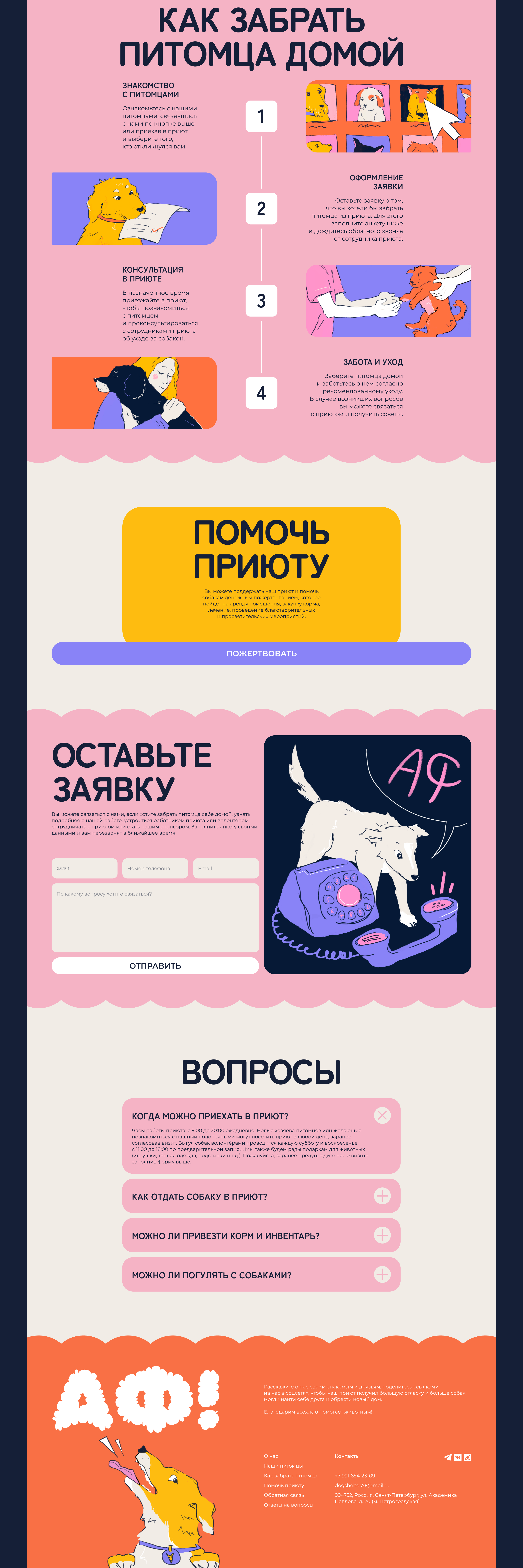 Landing Page приюта для собак АФ! — Изображение №3 — Интерфейсы, Иллюстрация на Dprofile