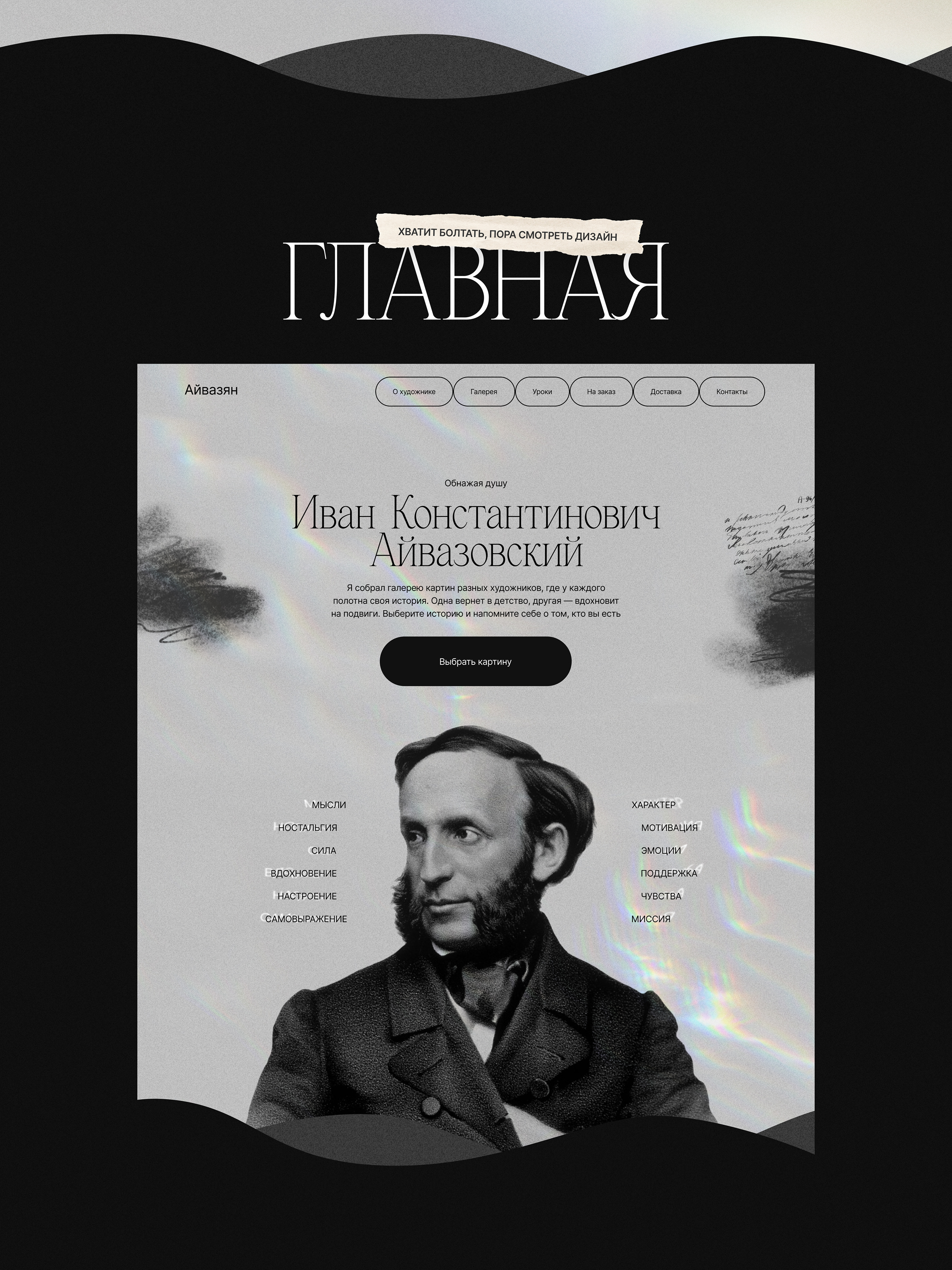 Айвазовский И.К. и его необычная галерея — Изображение №12 — Интерфейсы на Dprofile