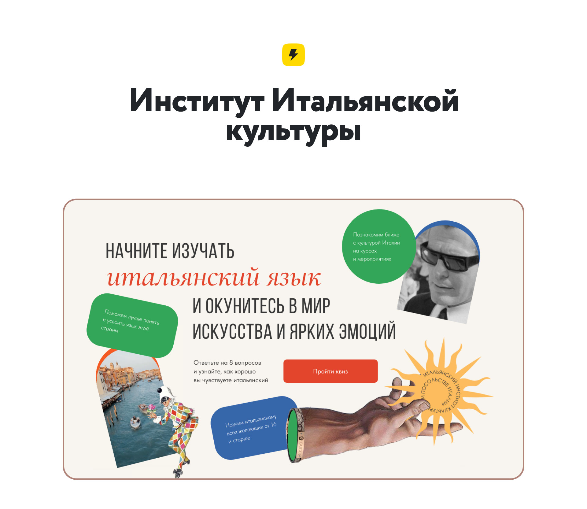 Институт Итальянской культуры — Изображение №1 — Интерфейсы, Анимация на Dprofile